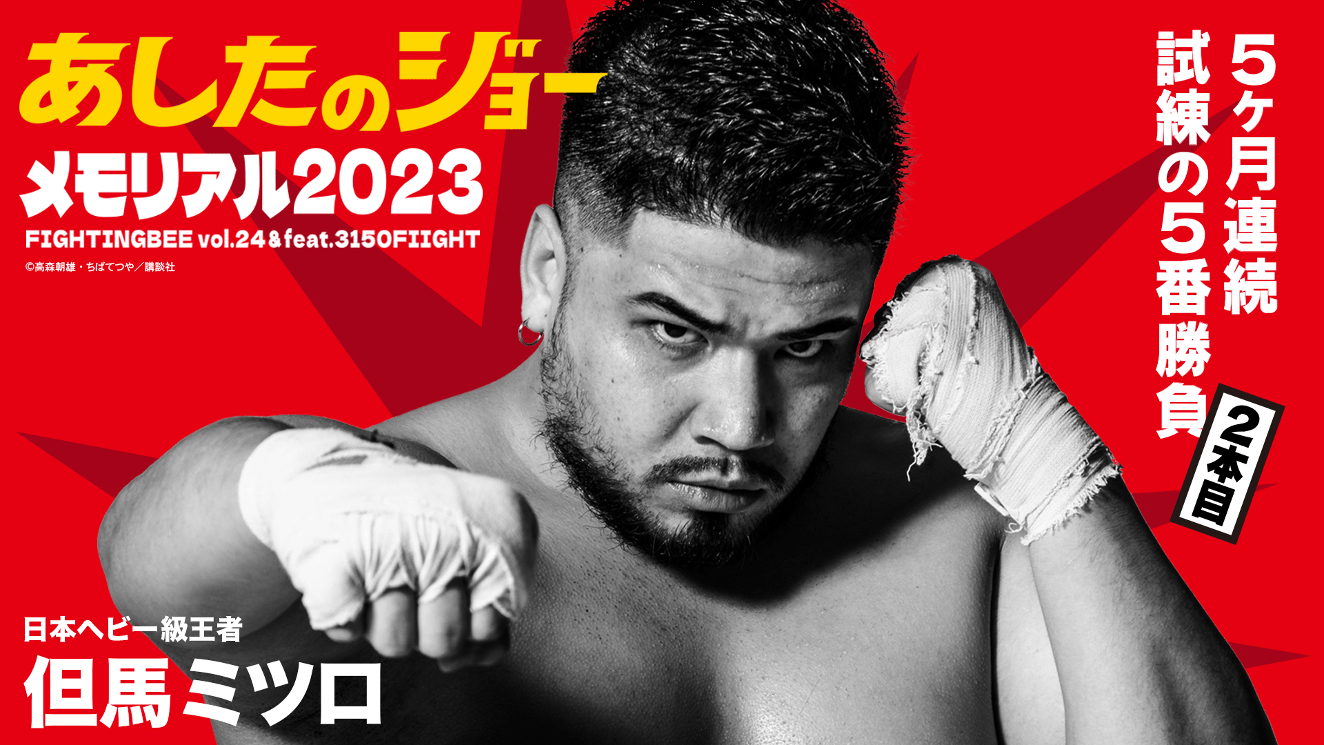 亀田興毅 3150シリーズ - 7.21 Fighting Bee 24 feat. 3150FIGHT (格闘