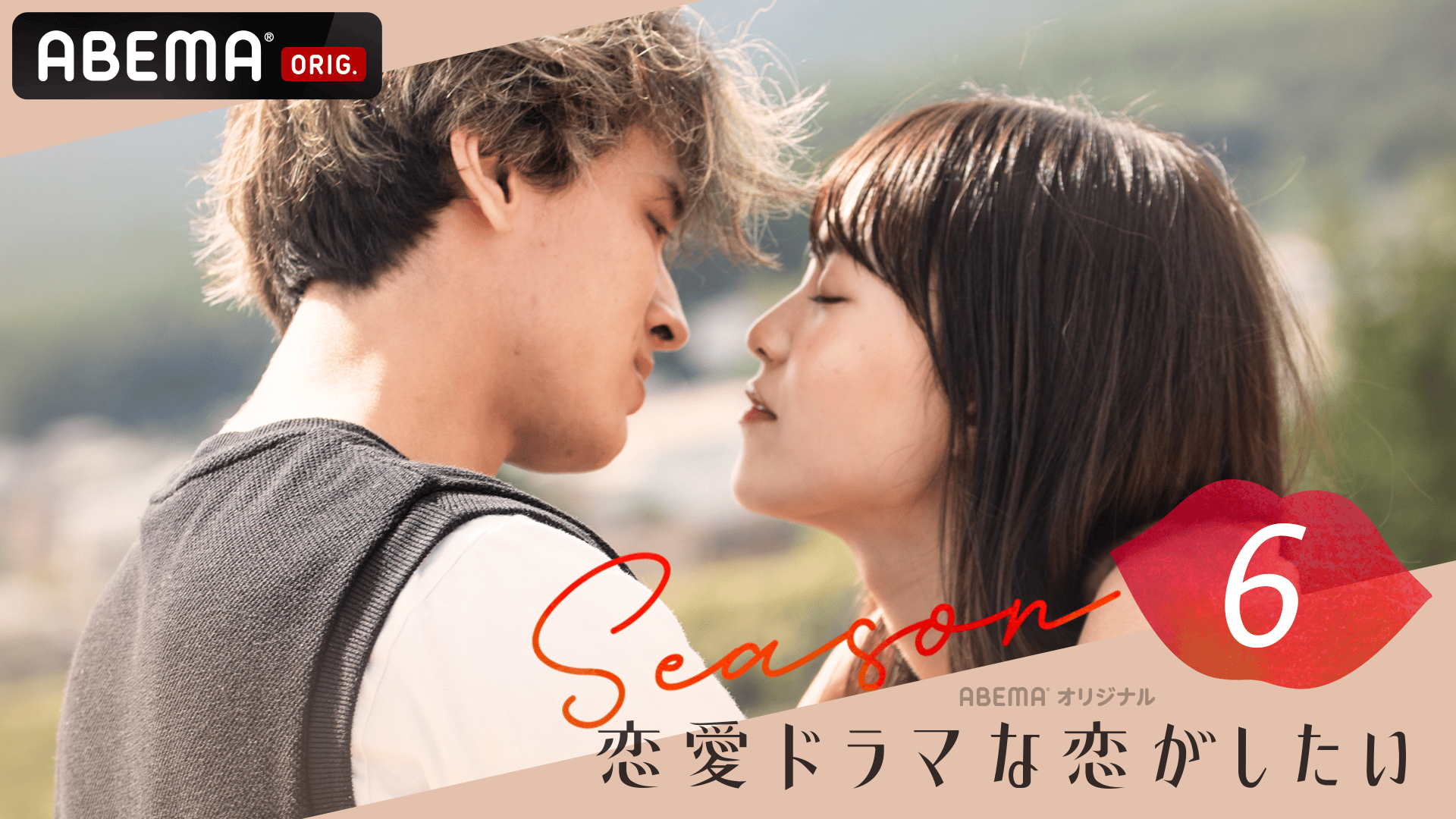 恋愛ドラマな恋がしたい~Kiss On The Bed~