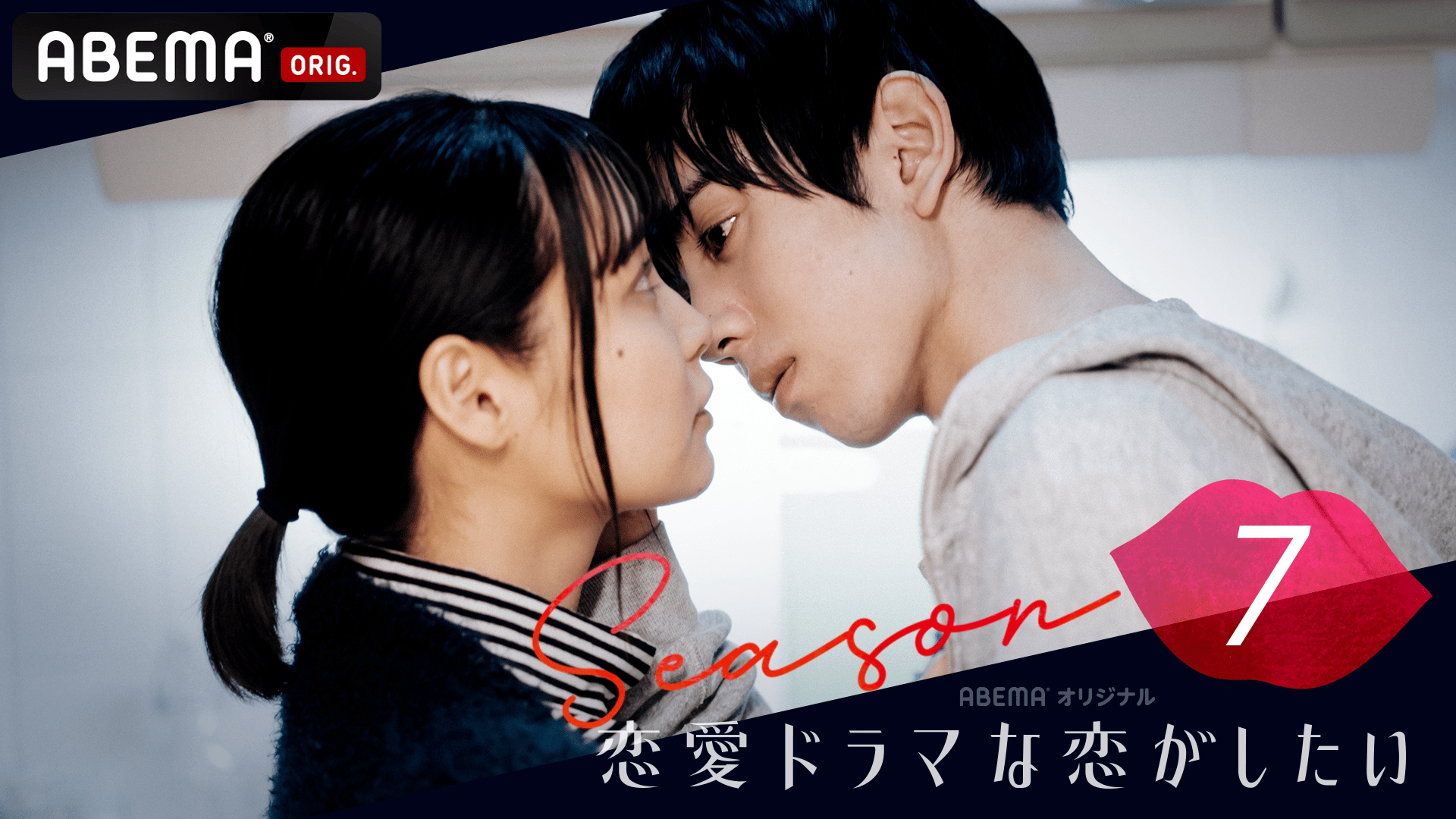 恋愛ドラマな恋がしたい~KISS or kiss~