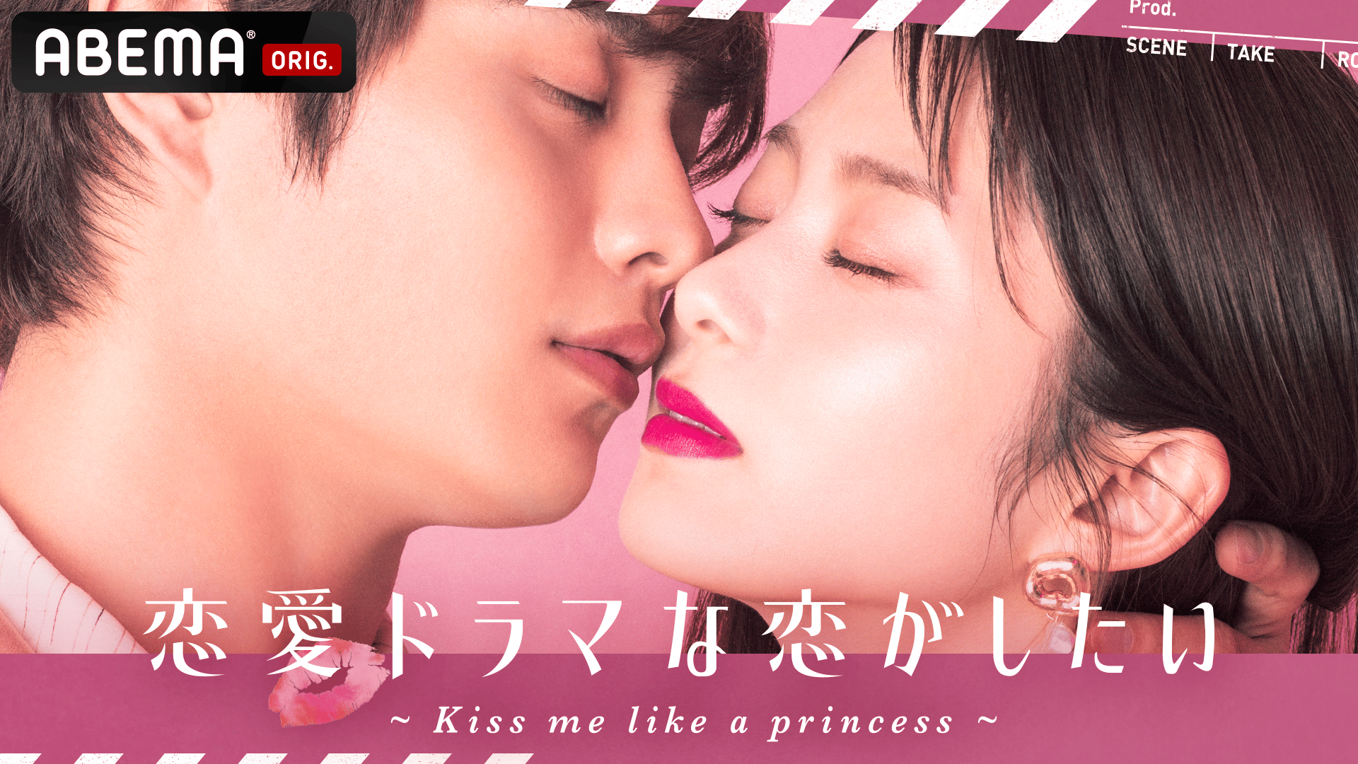 恋愛ドラマな恋がしたい ~Kiss me like a princess~