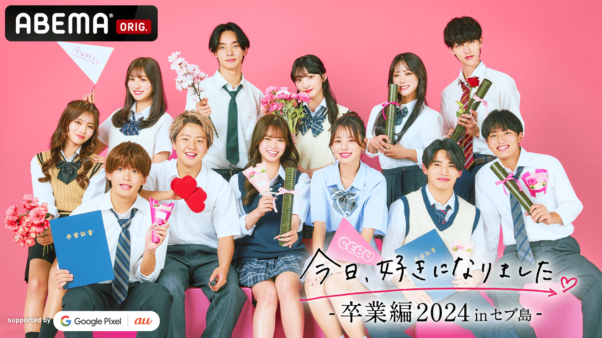 今日、好きになりました。2023 - 今日、好きになりました。卒業