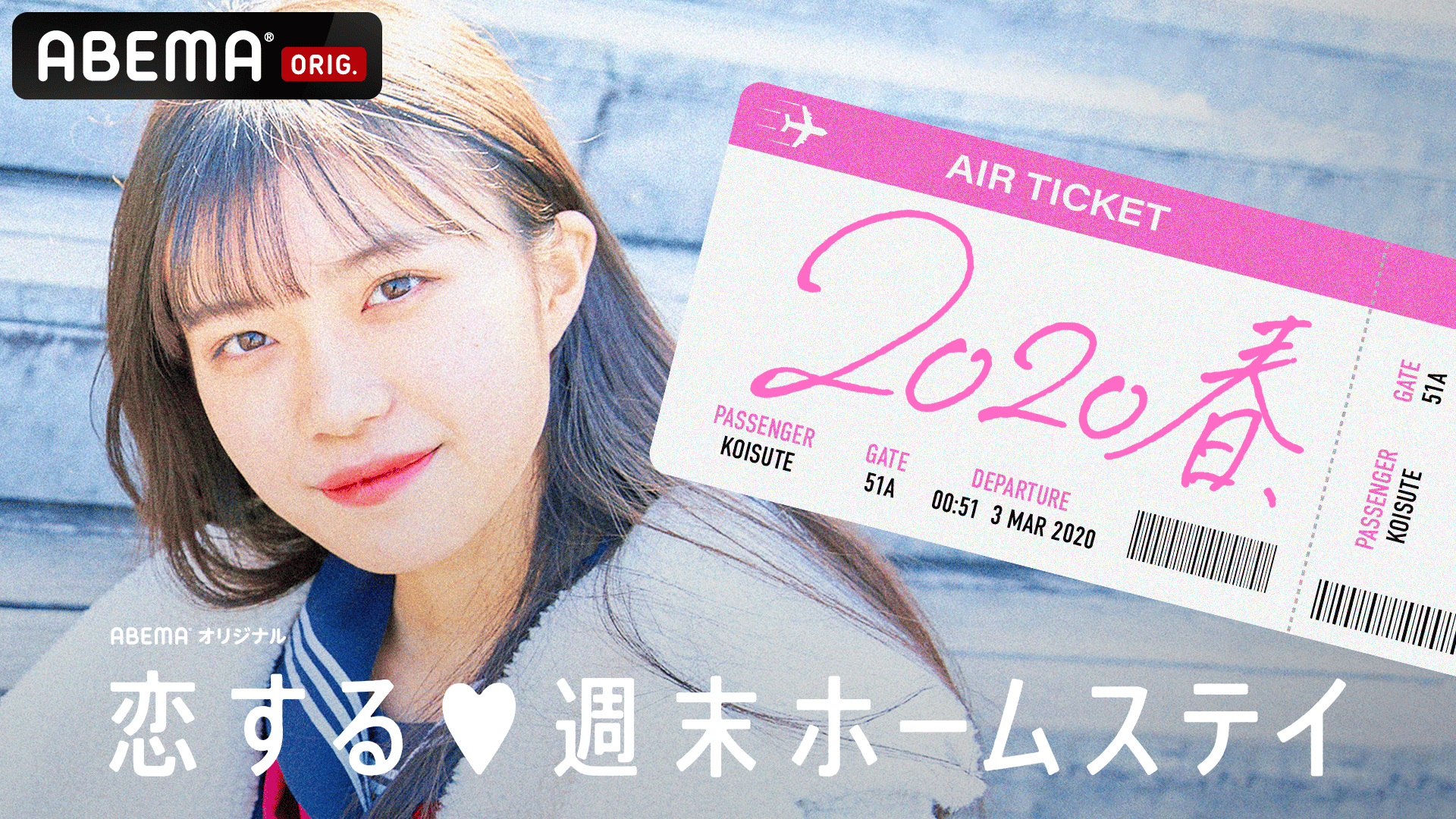 恋する♥週末ホームステイ 2020・春 Season12