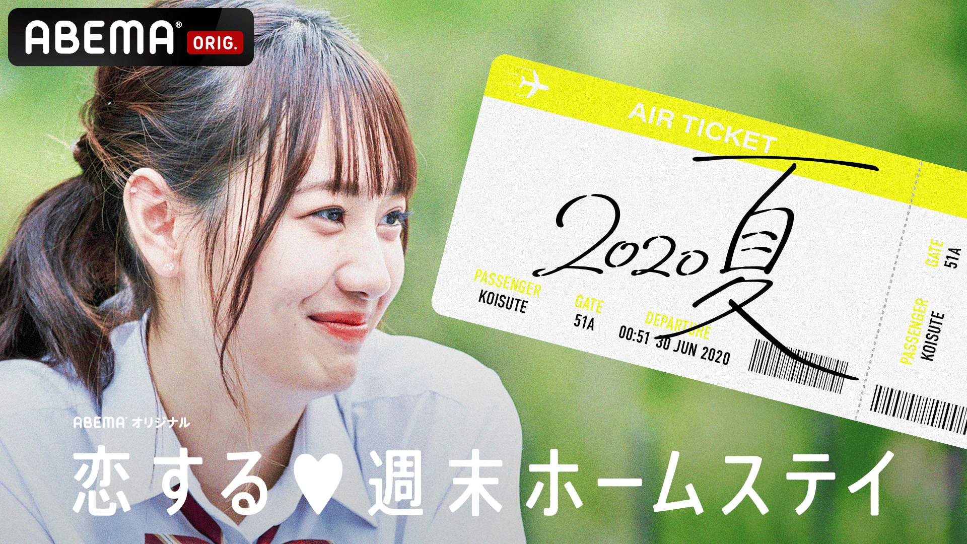 恋する♥週末ホームステイ 2020・夏 Season13