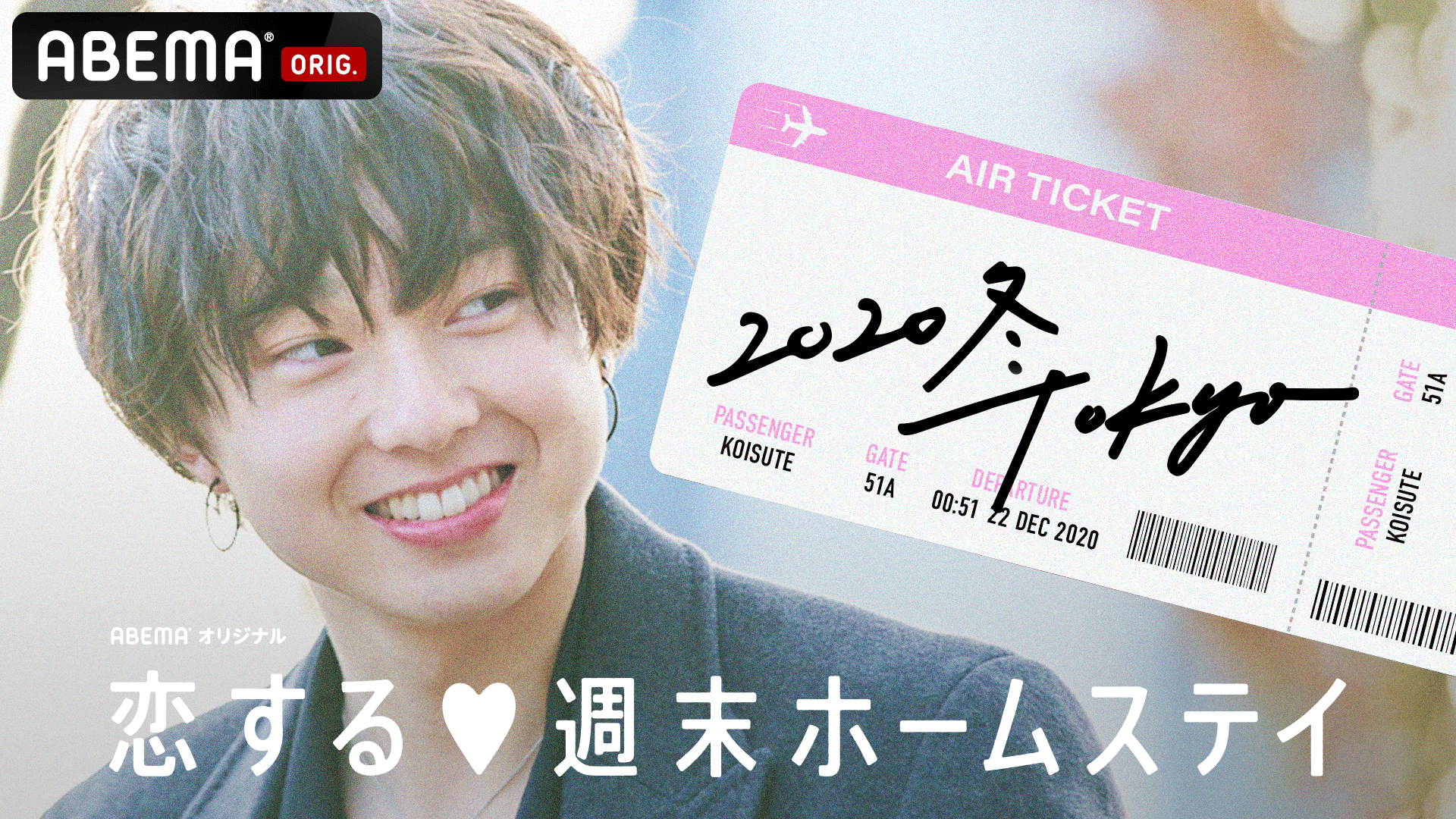 恋する♥週末ホームステイ 2020・冬 TOKYO Season16