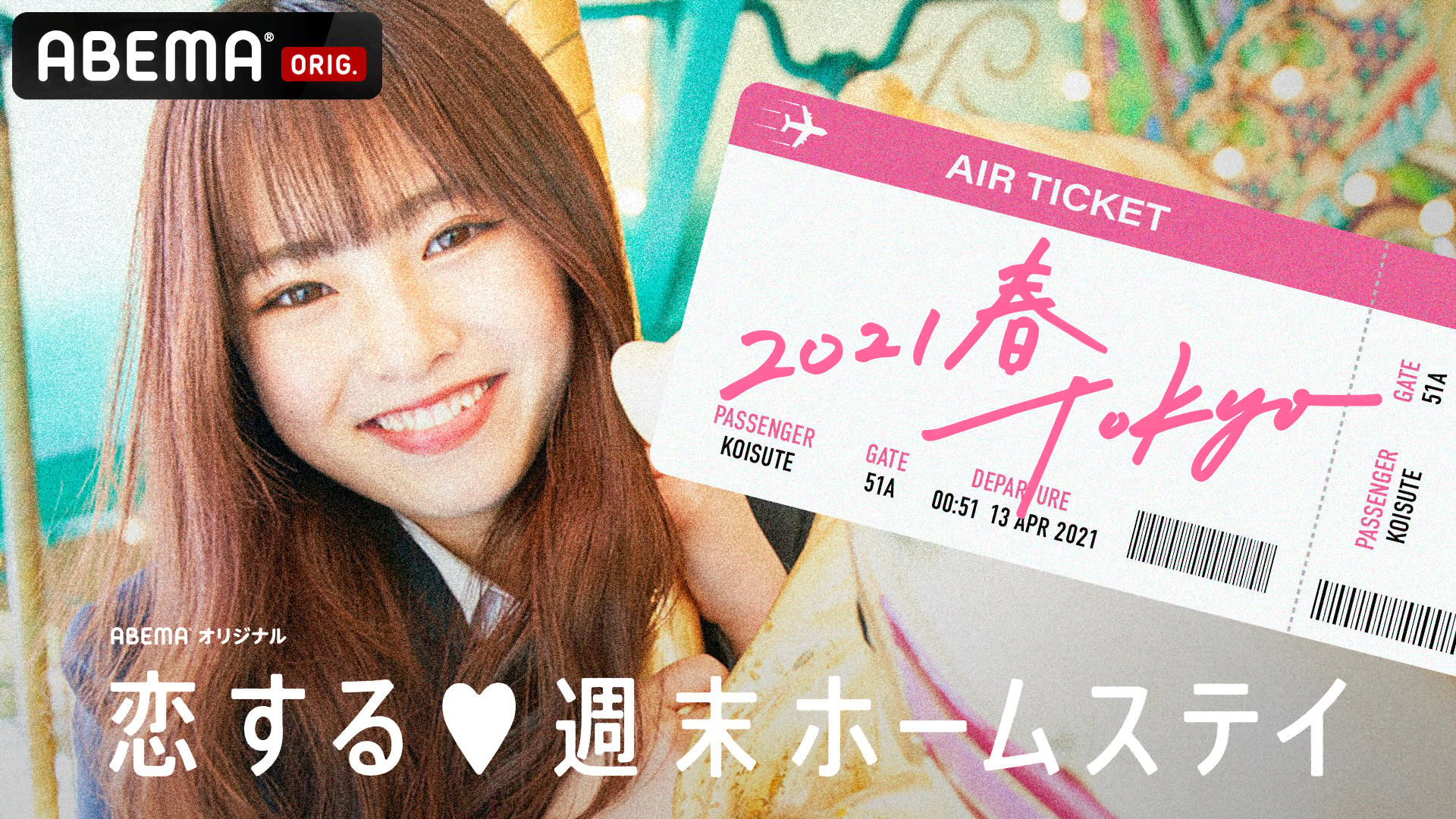 恋する♥週末ホームステイ 2021・春 TOKYO Season18