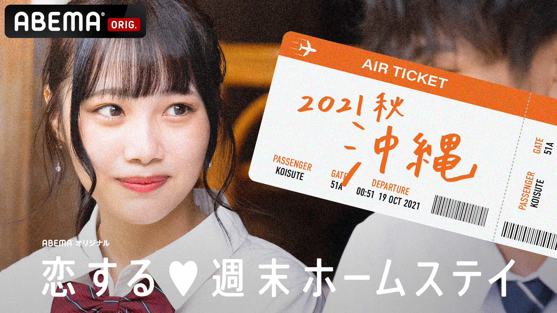 恋する♥週末ホームステイ 2021・秋 沖縄 Season20