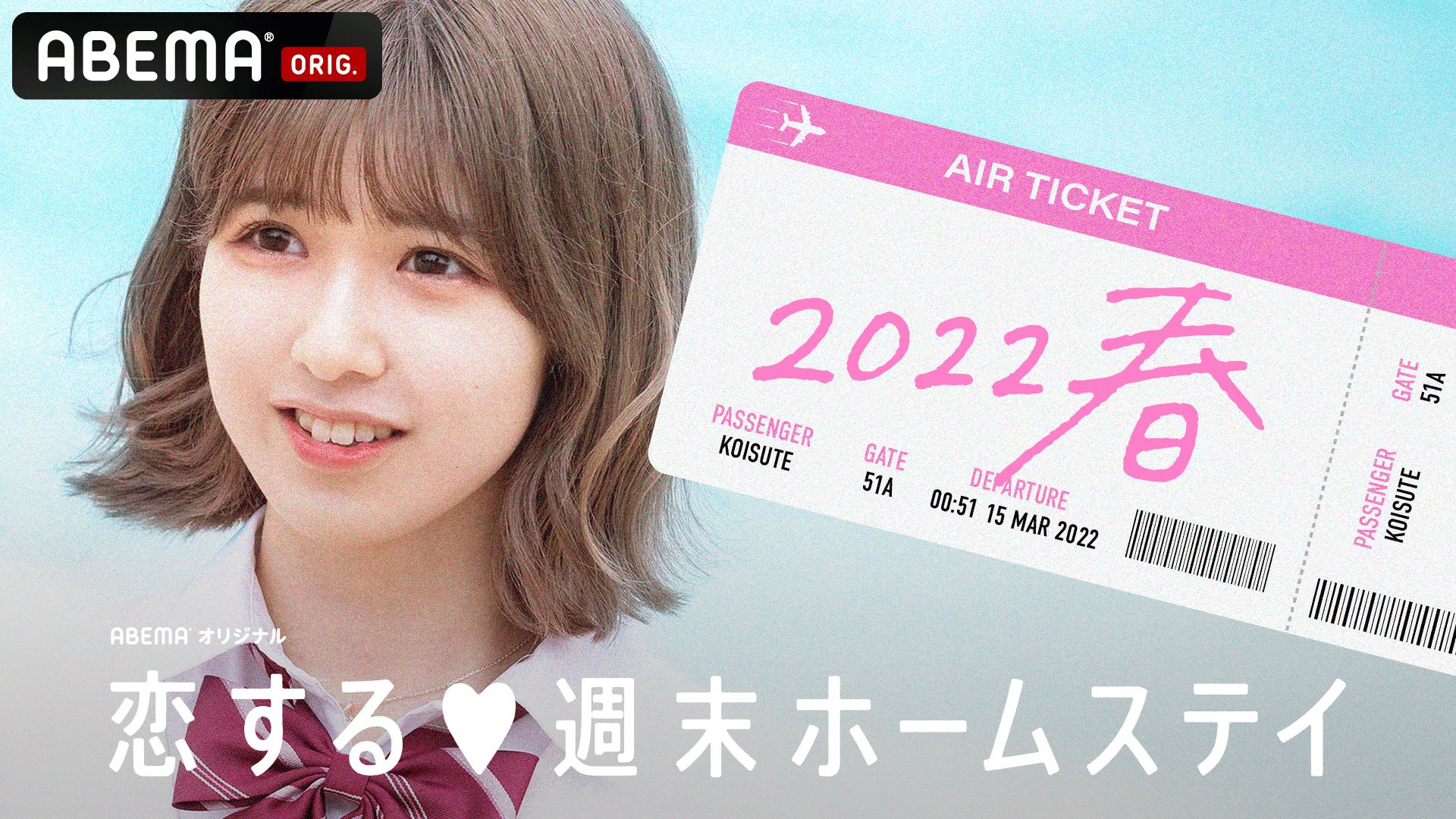 恋する♥週末ホームステイ 2022・春 Season21