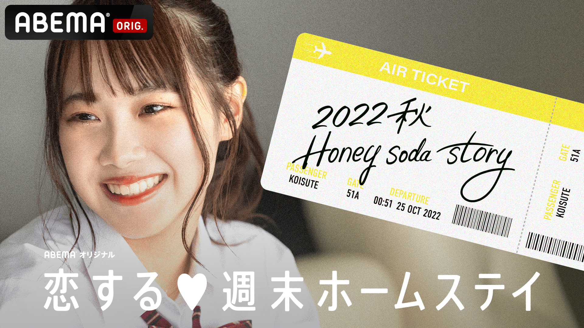 恋する♥週末ホームステイ 2022・秋 〜Honey Soda Story〜 Season22