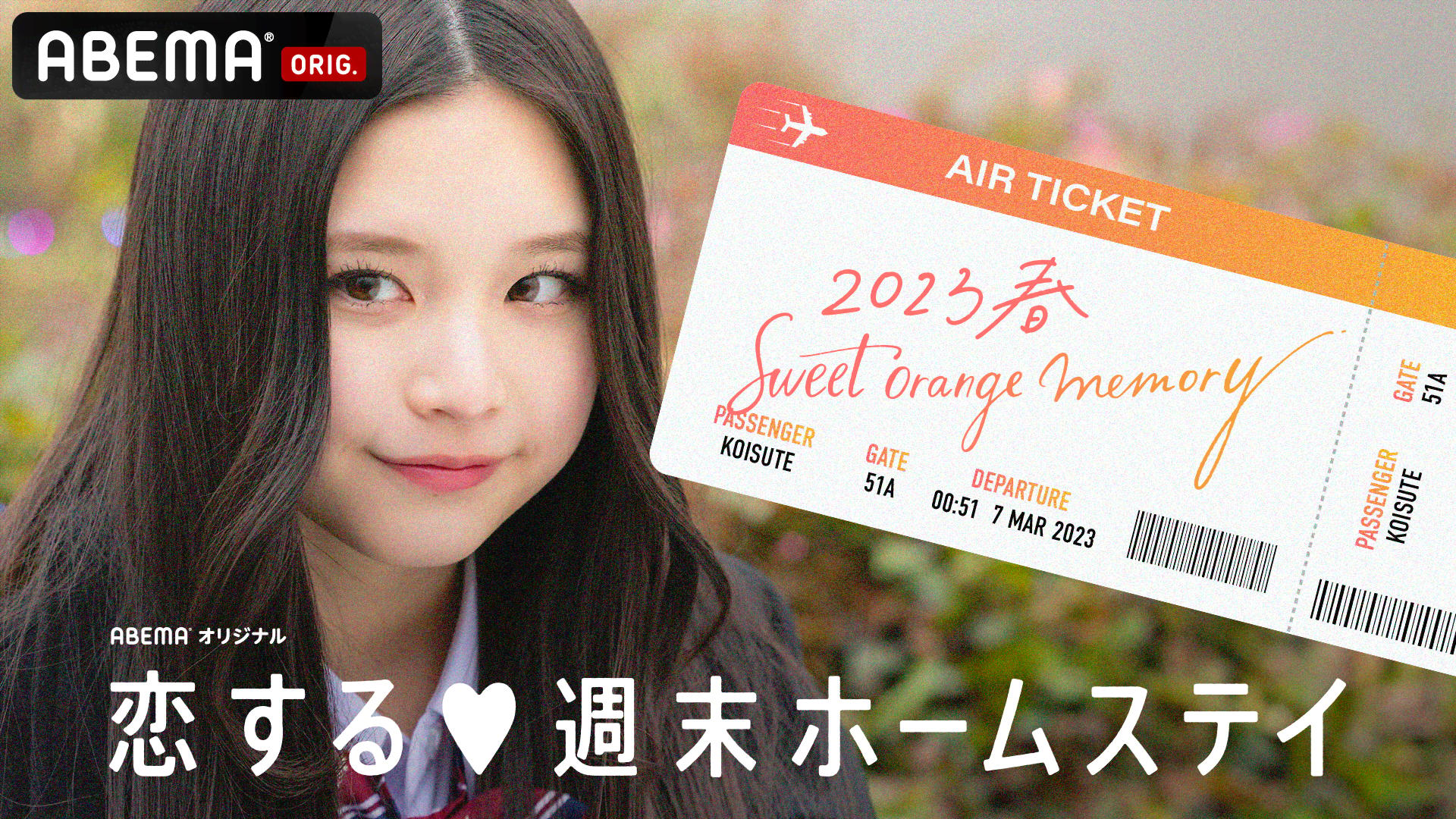 恋する♥週末ホームステイ 2023・春 〜Sweet Orange Memory〜 Season23