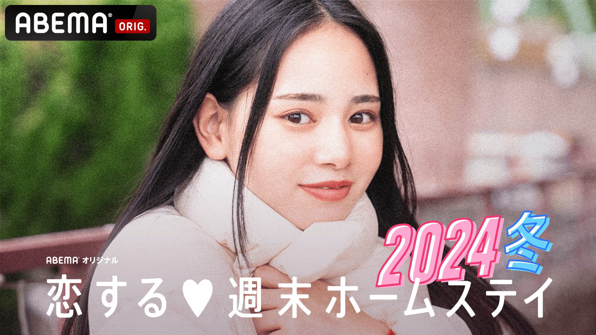 恋する♥週末ホームステイ 2024冬