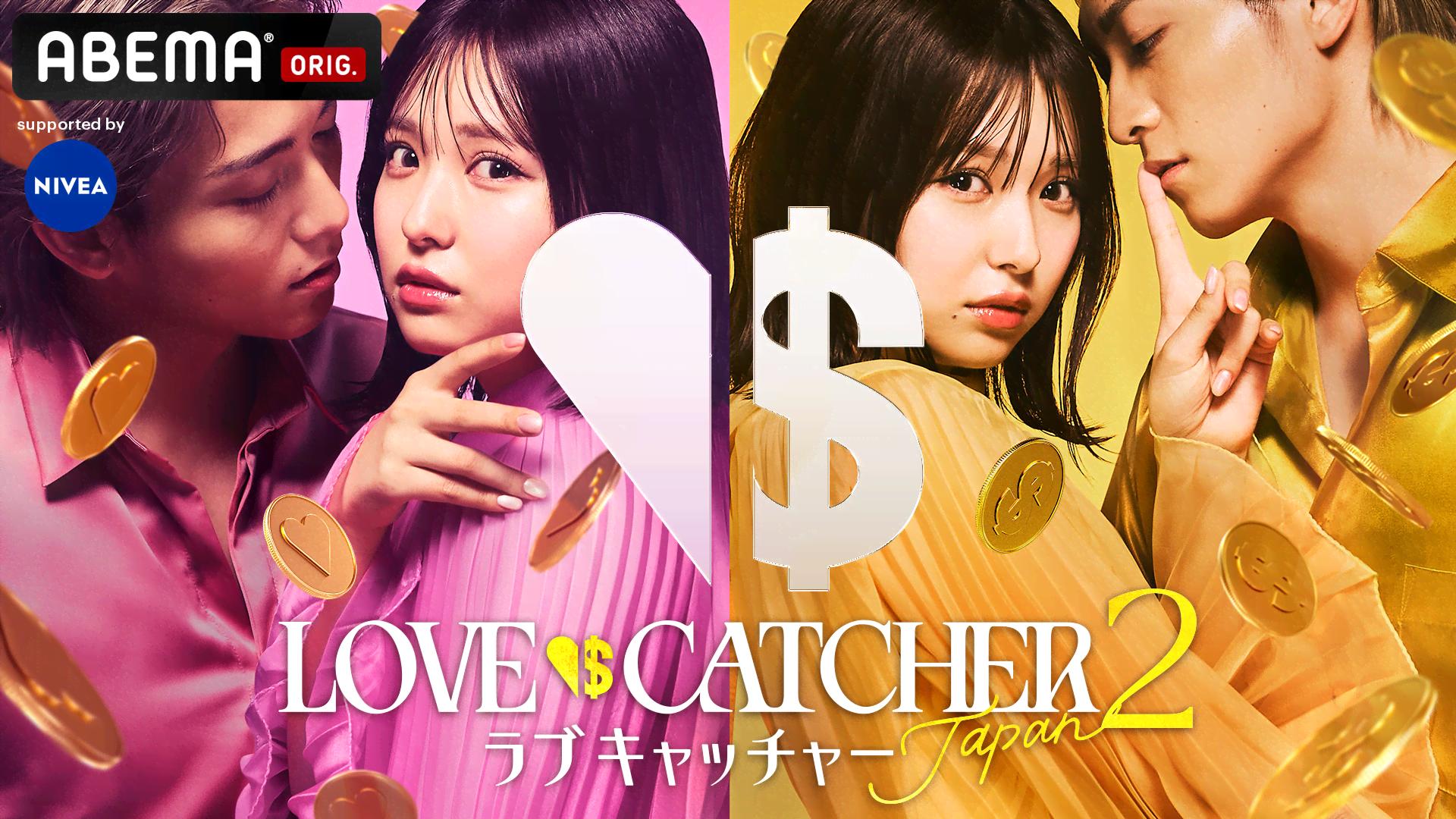 LOVE CATCHER Japan #1＆#2 愛と金めぐるオリジナル新作 | 新しい未来