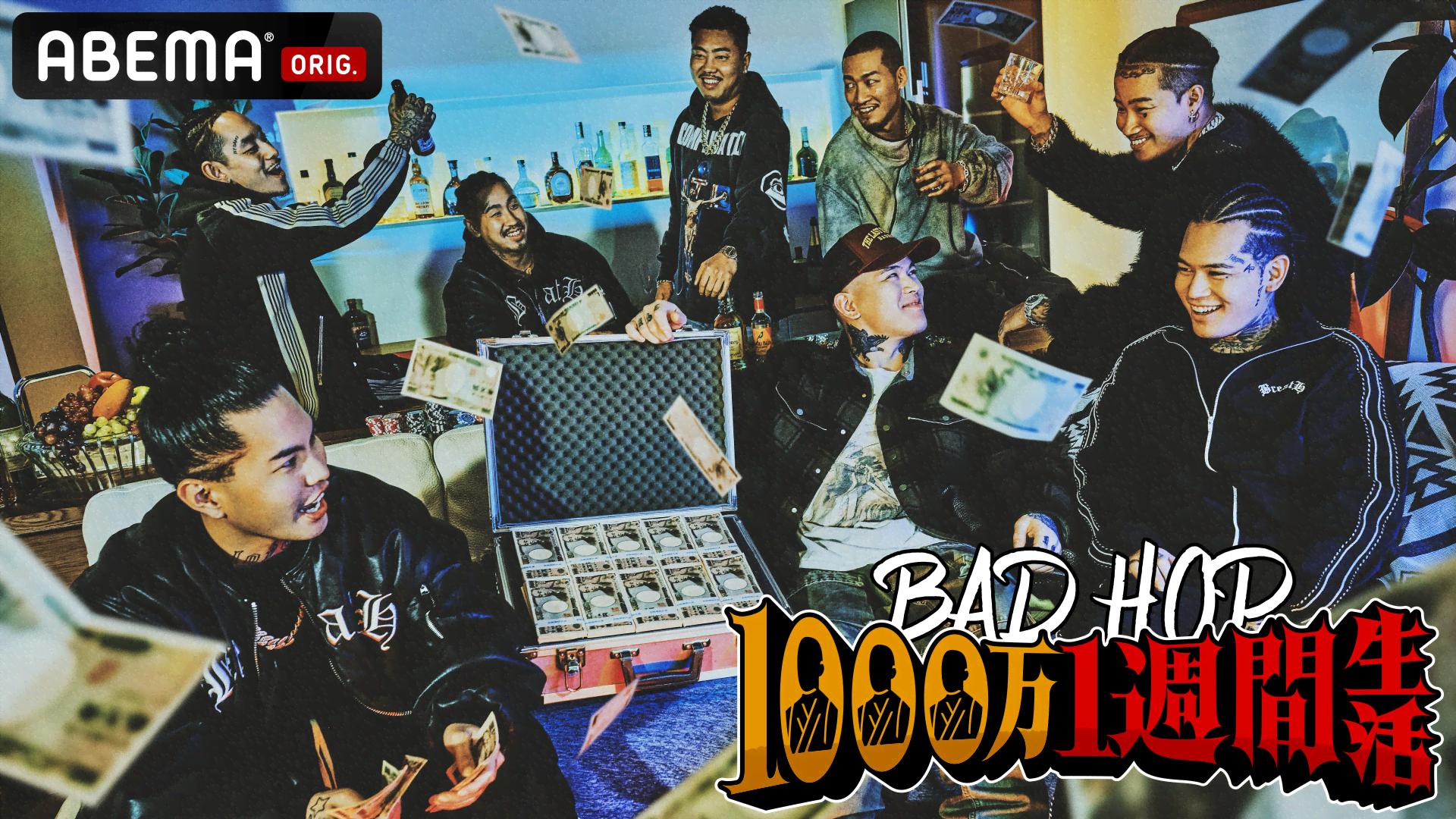 BADHOP1000万1週間生活 緊急SP - BADHOP1000万1週間生活 - #1