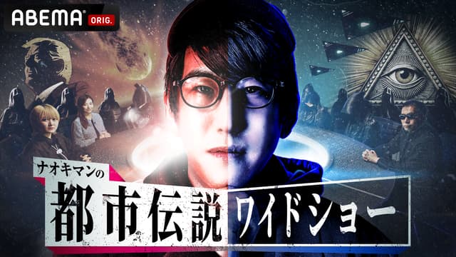 #6:【闇に葬られた真相】世紀の怪事件SP - ナオキマンの都市伝説ワイドショー - season3 (バラエティ) | 無料動画・見逃し配信