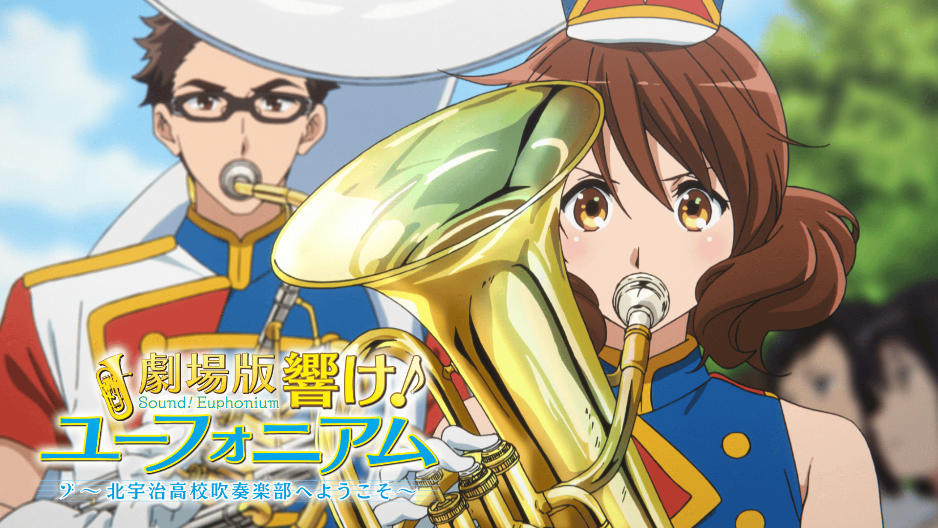 劇場版 響け! ユーフォニアム ～北宇治高校吹奏楽部へようこそ