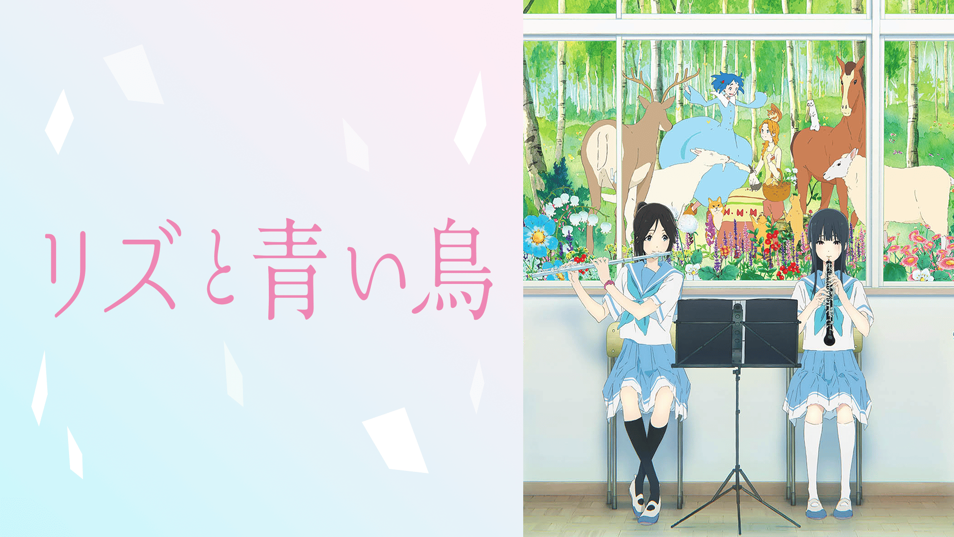 リズと青い鳥 (アニメ) | 無料動画・見逃し配信を見るなら | ABEMA