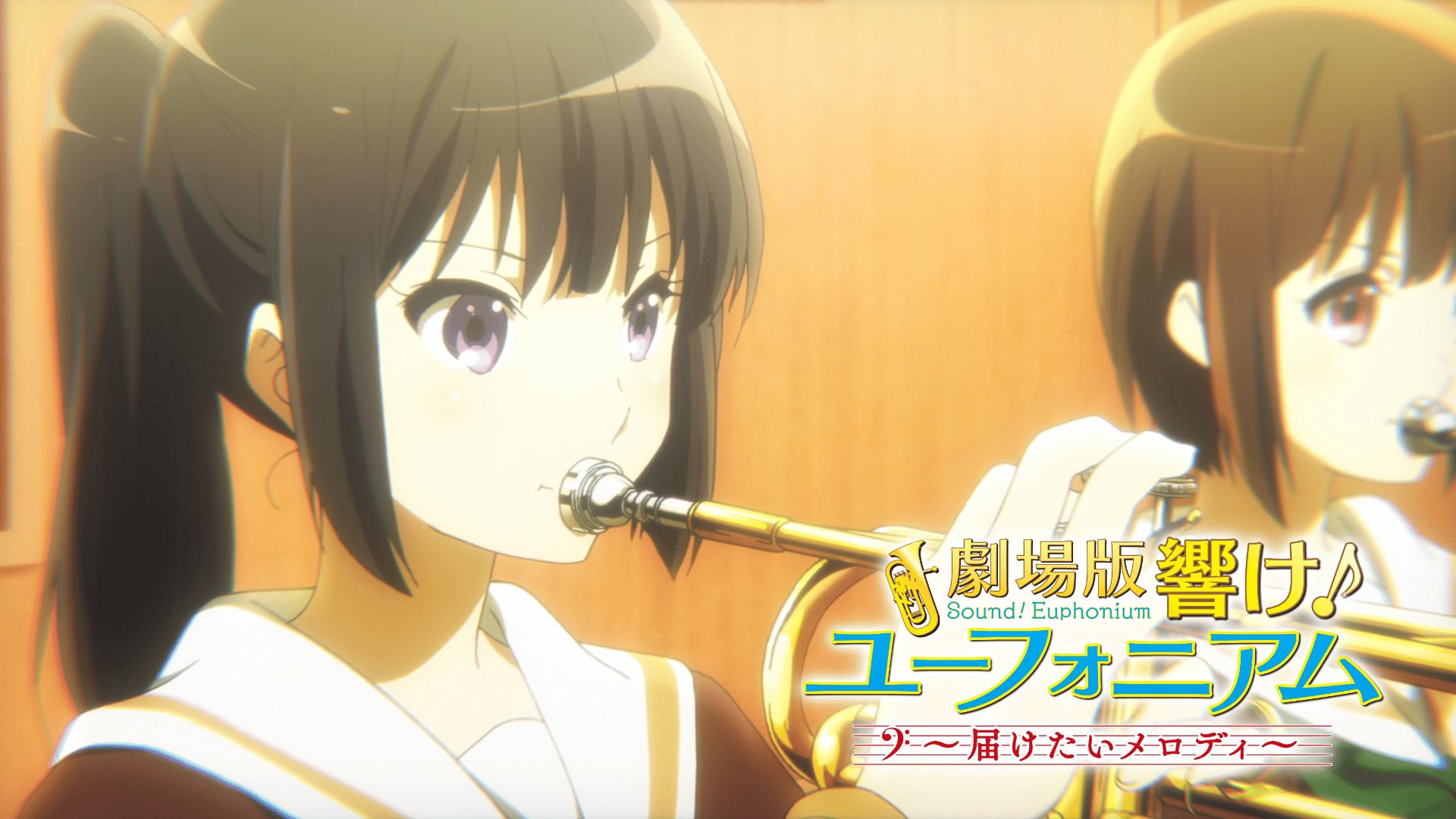 劇場版 響け！ユーフォニアム～届けたいメロディ～ (アニメ) | 無料