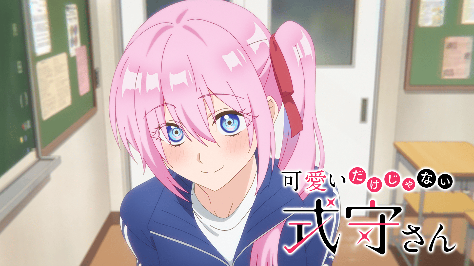 可愛いだけじゃない式守さん (アニメ) | 無料動画・見逃し配信を見る