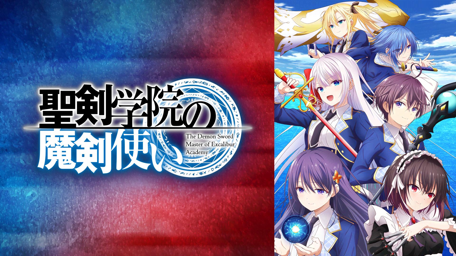 聖剣学院の魔剣使いの動画配信サイト(サブスク)を調査|見逃し・無料視聴はある?どこで見れる?|アニメ 聖剣学院の魔剣使いの動画配信サイト(サブスク)を調査|見逃し・無料視聴はある?どこで見れる?|アニメ