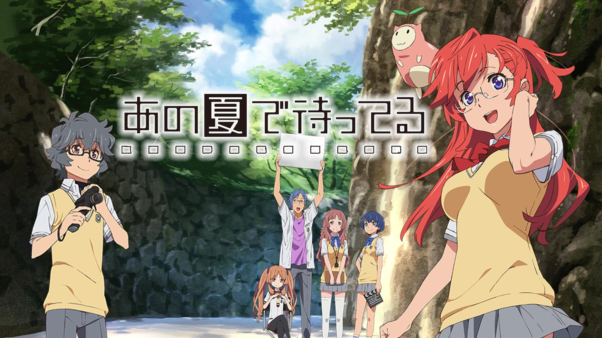 あの夏で待ってる (アニメ) | 無料動画・見逃し配信を見るなら | ABEMA