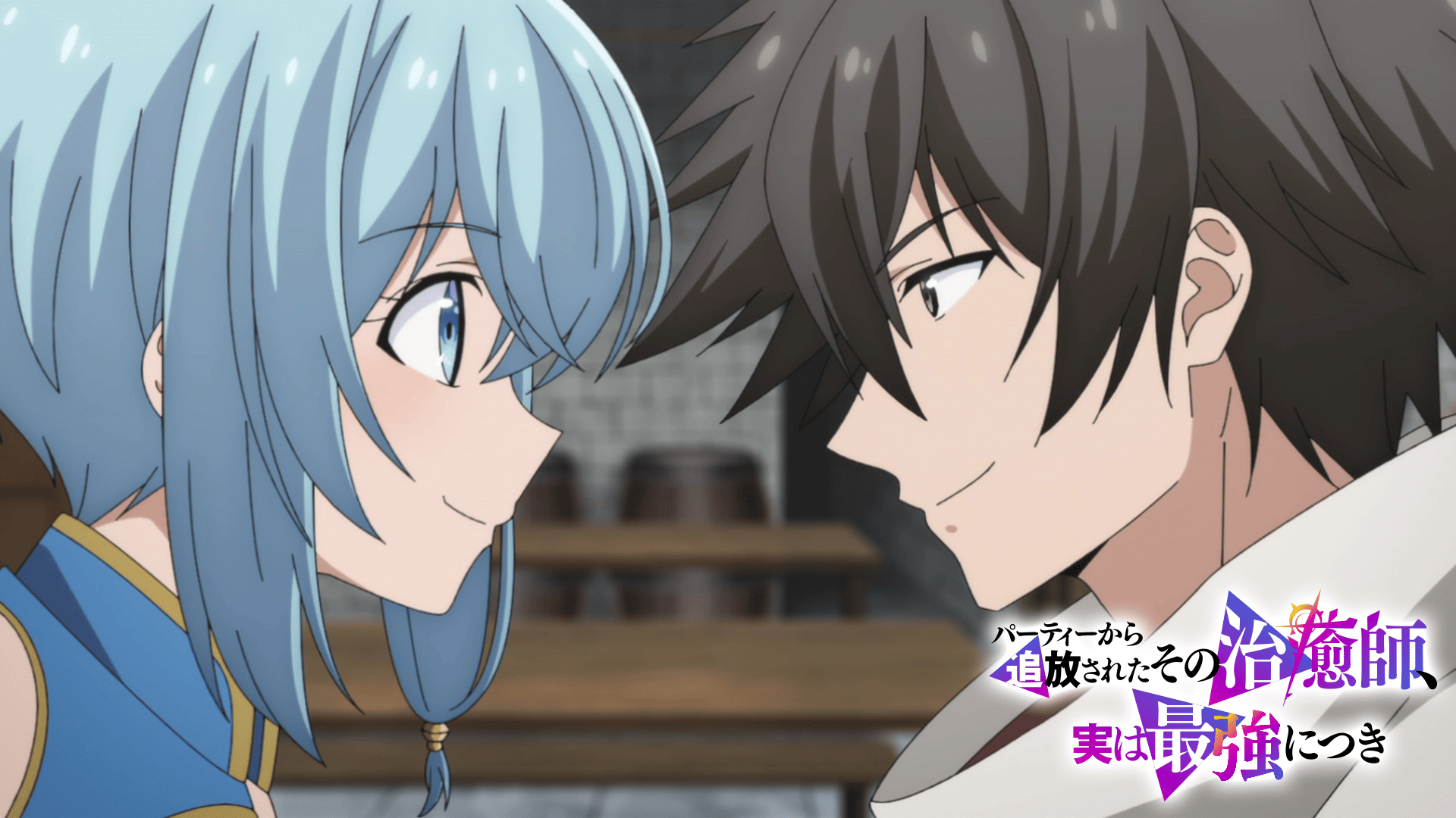 アニメ｜パーティーから追放されたその治癒師、実は最強につきの動画や見逃しを無料で見れる配信サイトまとめ