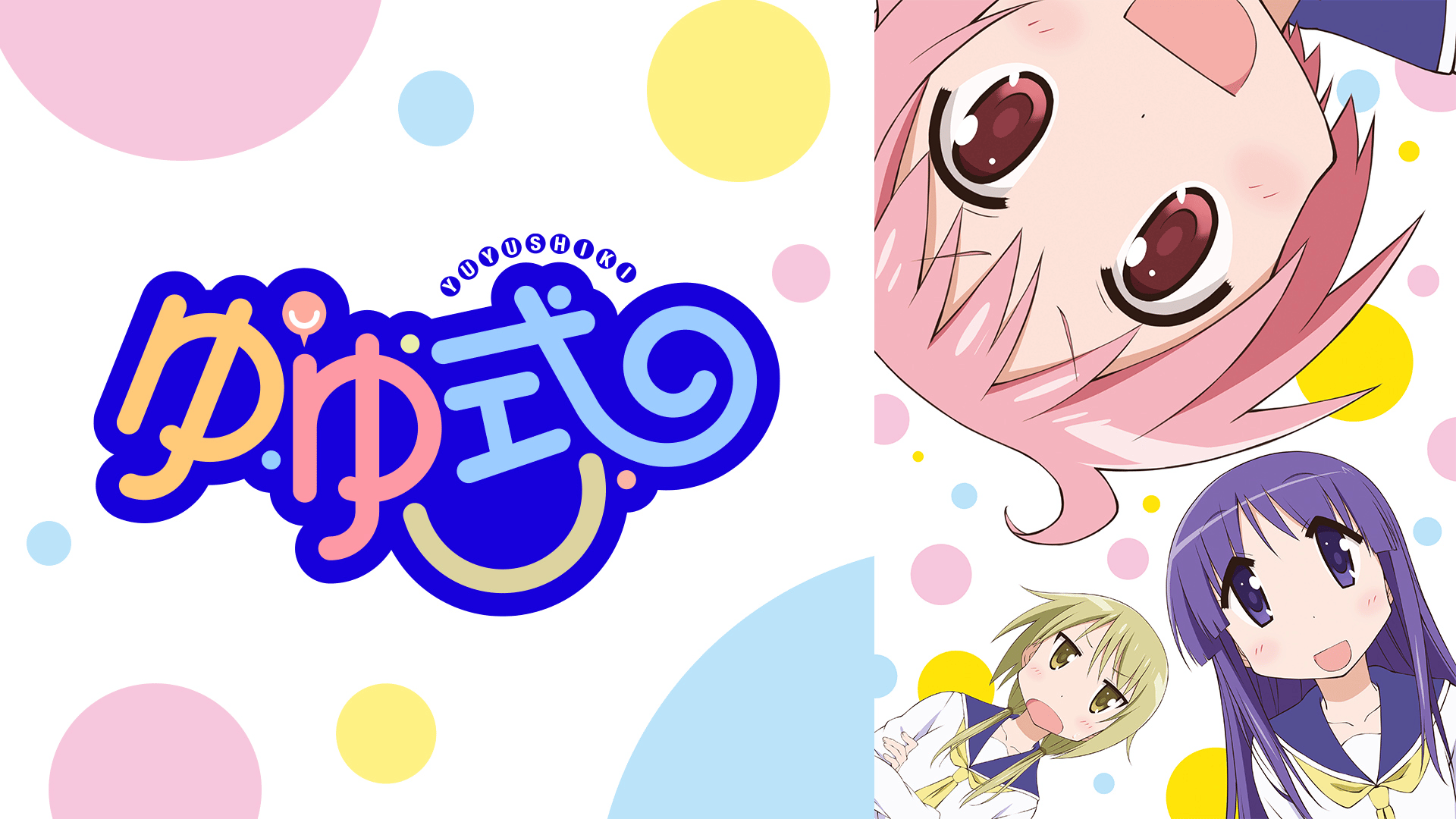 ゆゆ式 (アニメ) | 無料動画・見逃し配信を見るなら | ABEMA