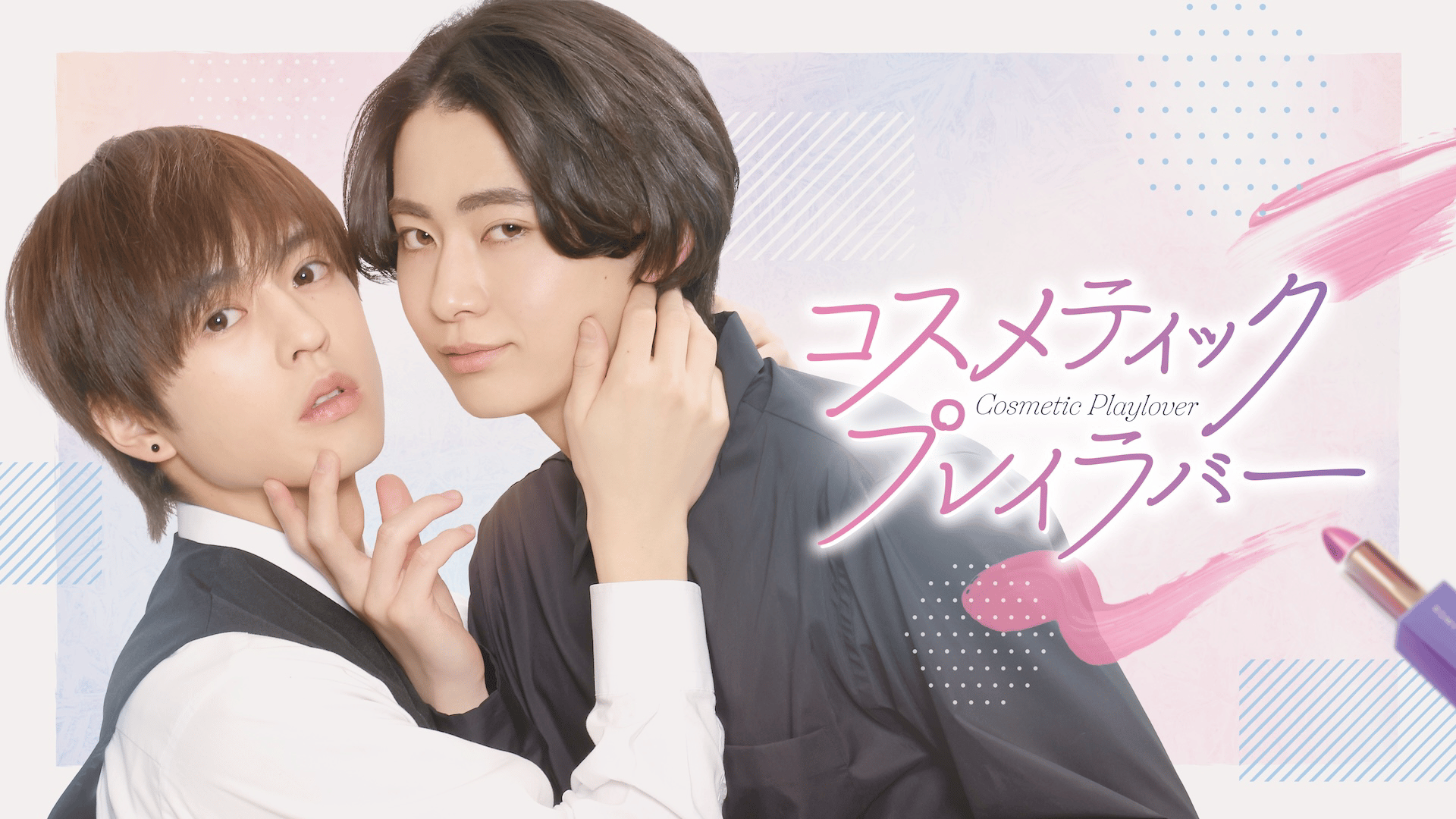 コスメティック・プレイラバー (ドラマ) | 無料動画・見逃し配信を見る