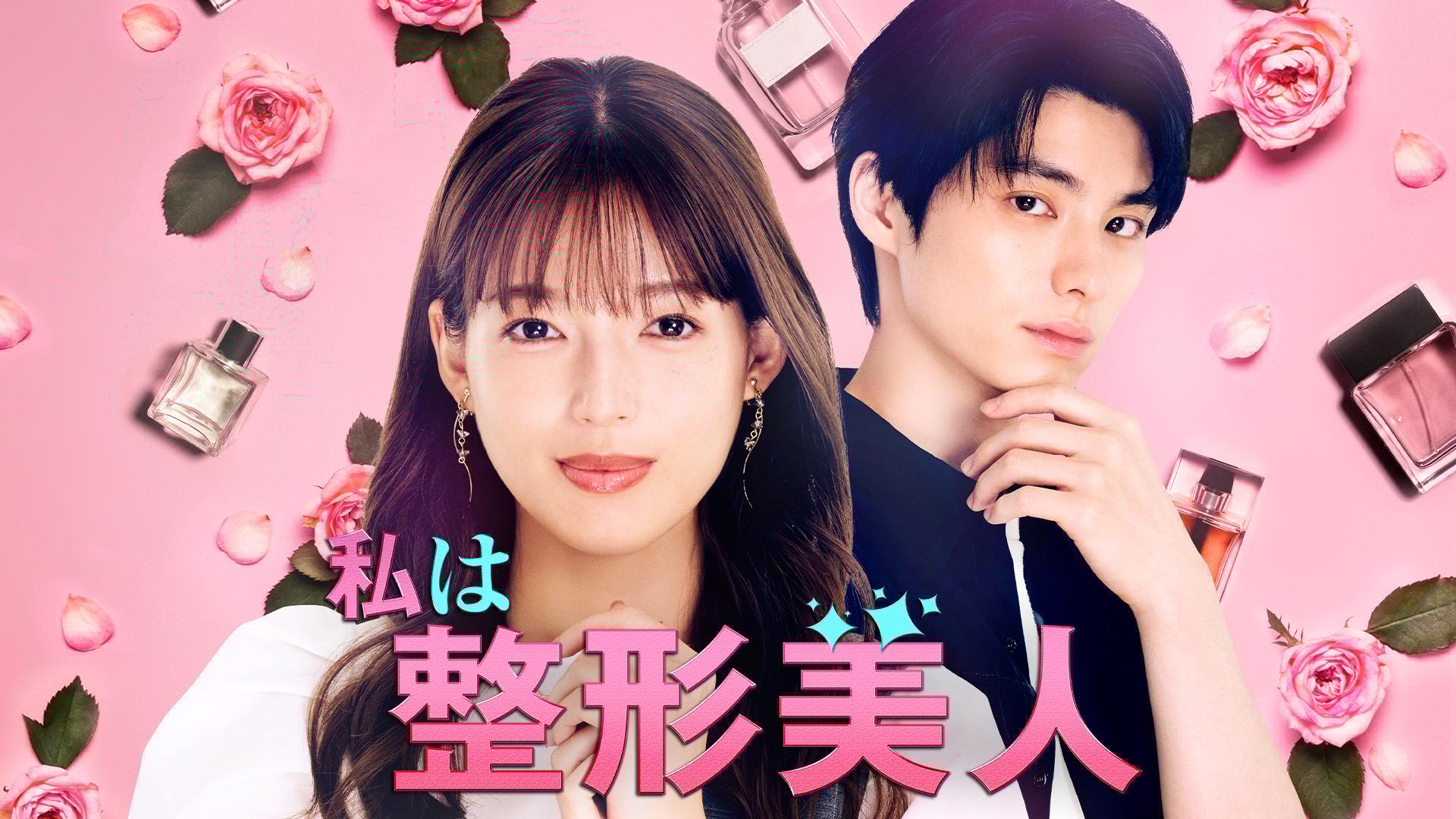 私は整形美人 (ドラマ) | 無料動画・見逃し配信を見るなら | ABEMA