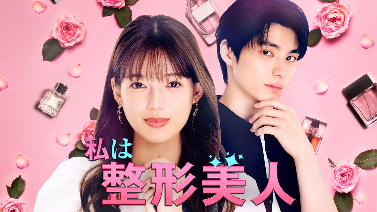 私 は 整形 美人