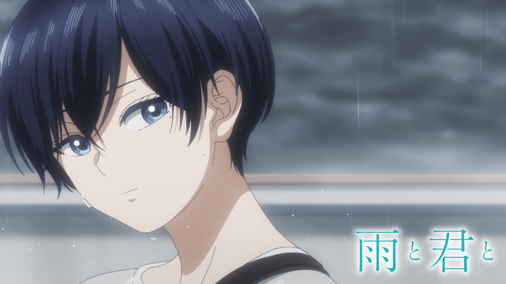 雨と君と (アニメ) | 無料動画・見逃し配信を見るなら | ABEMA