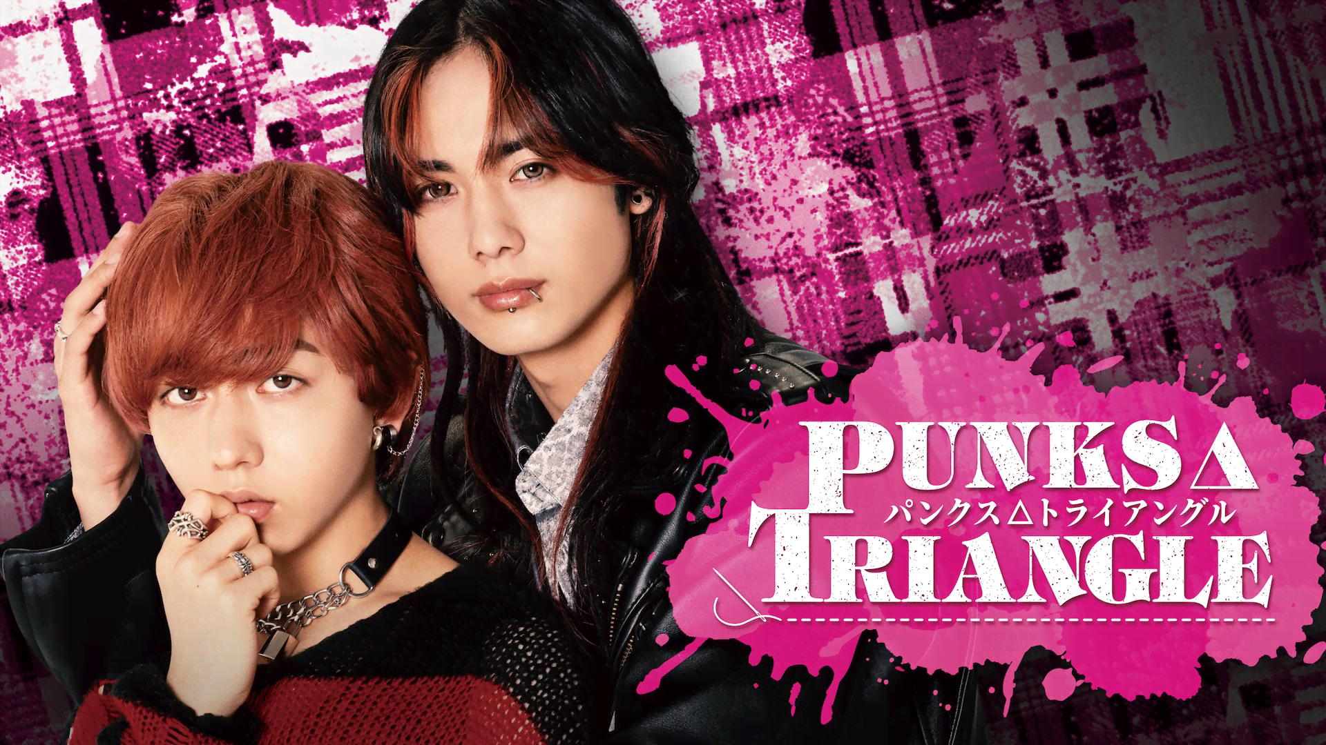 PUNKS△TRIANGLE＜パンクス・トライアングル＞ (ドラマ) | 無料動画