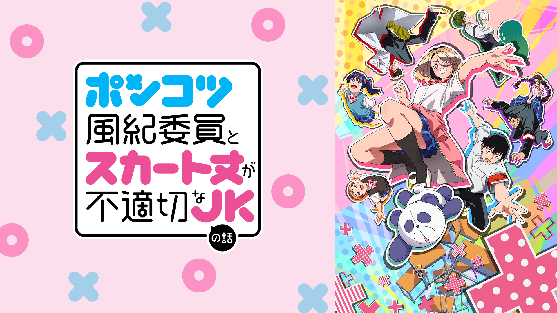 ポンコツ風紀委員とスカート丈が不適切なJKの話 (アニメ) | 無料動画
