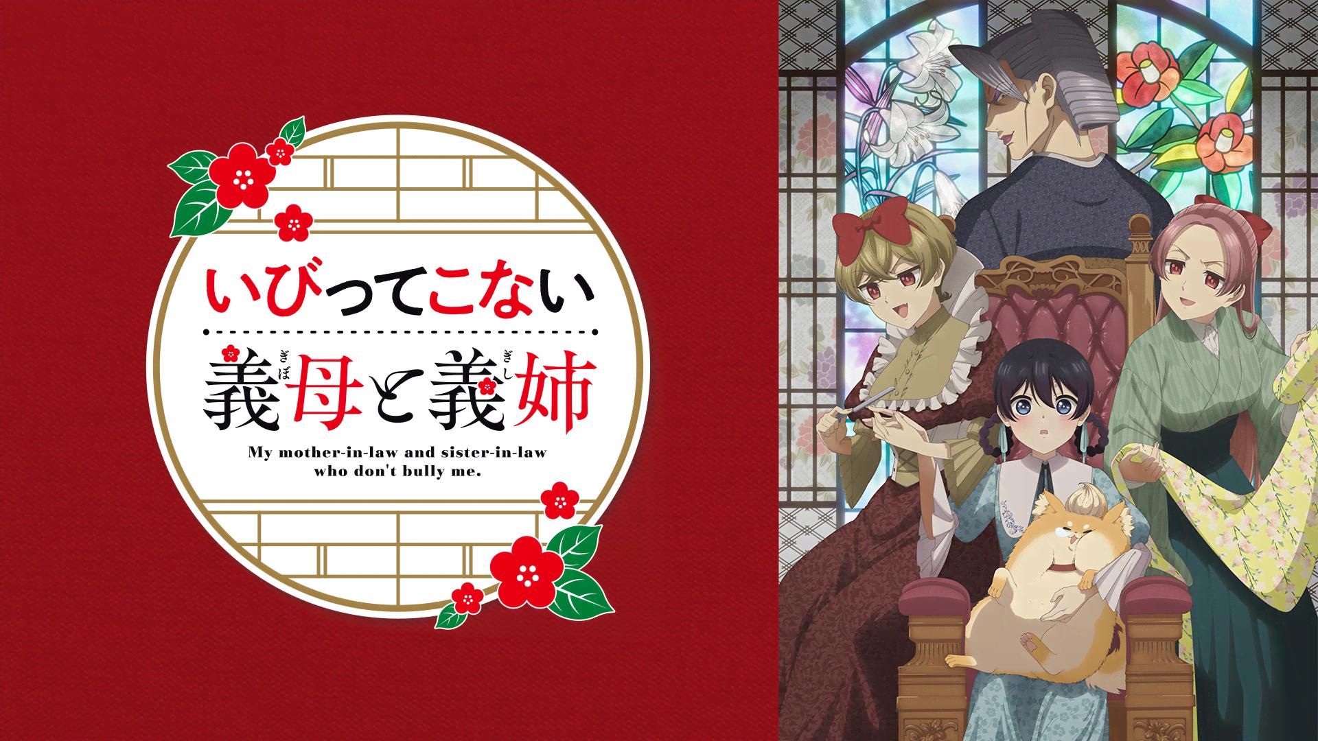 いびってこない義母と義姉 (アニメ) | 無料動画・見逃し配信を見るなら