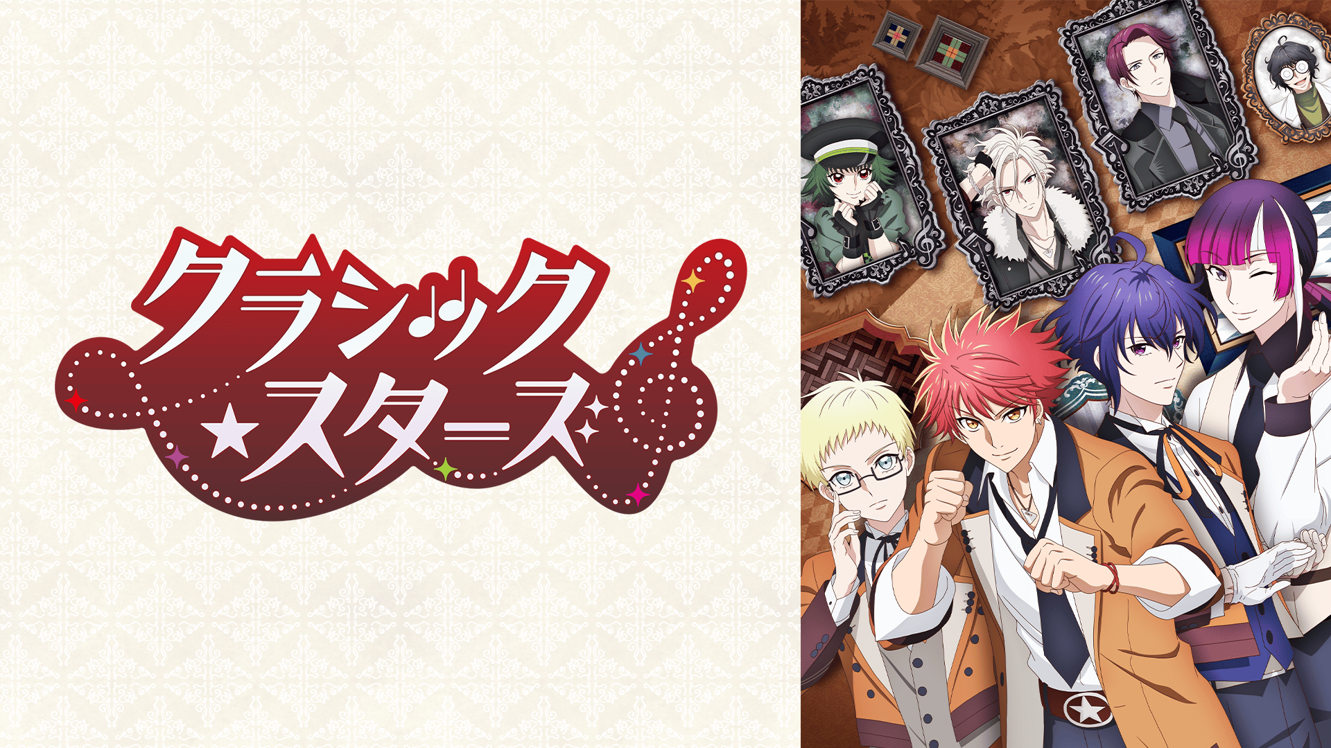 アニメ｜クラシック★スターズの動画や見逃しを無料で見れる配信サイトまとめ