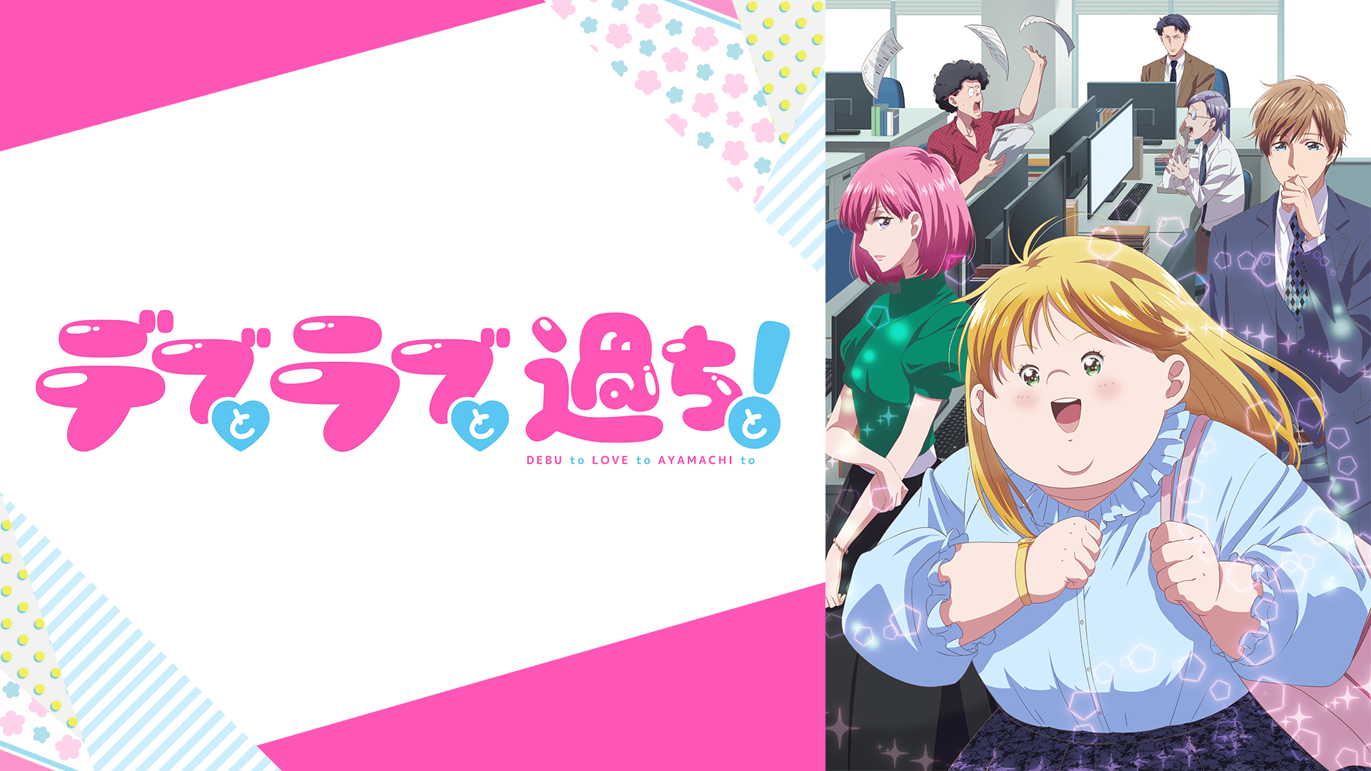 デブとラブと過ちと！ (アニメ) | 無料動画・見逃し配信を見るなら | ABEMA