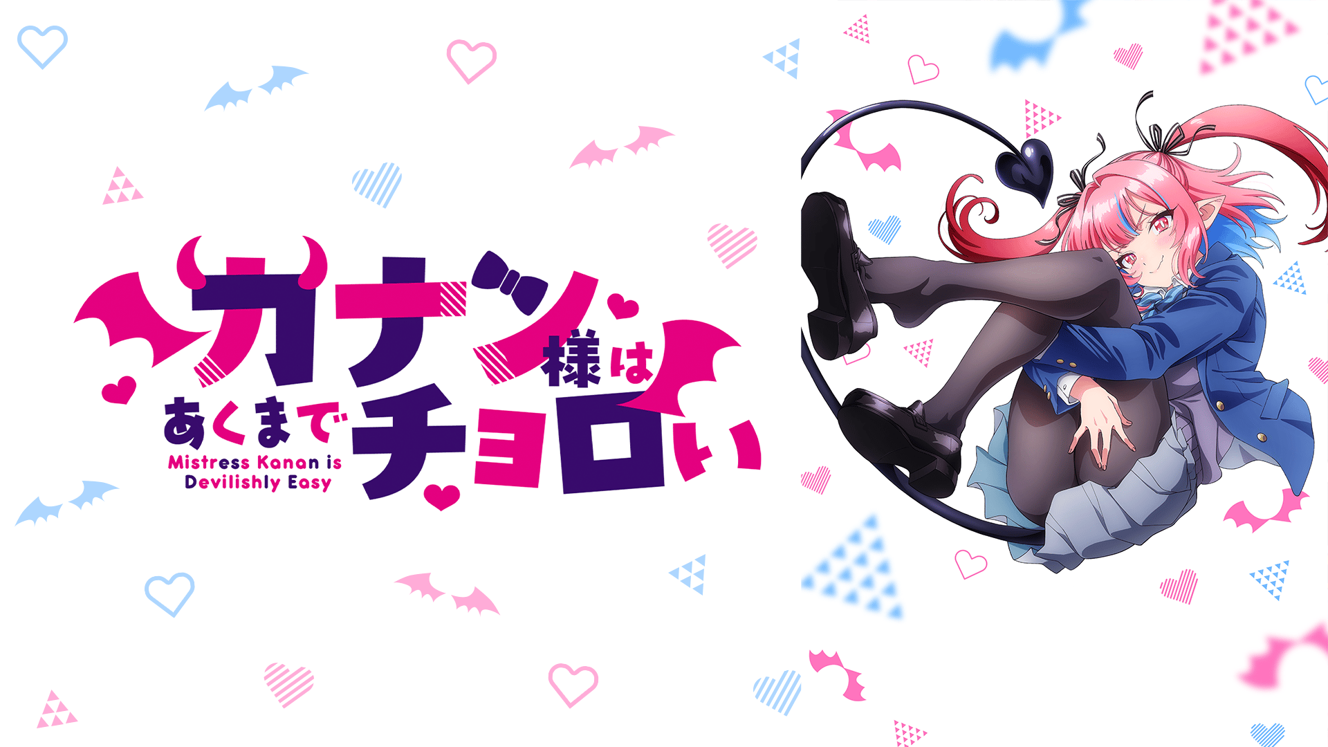 カナン様はあくまでチョロい (アニメ) | 無料動画・見逃し配信を見る