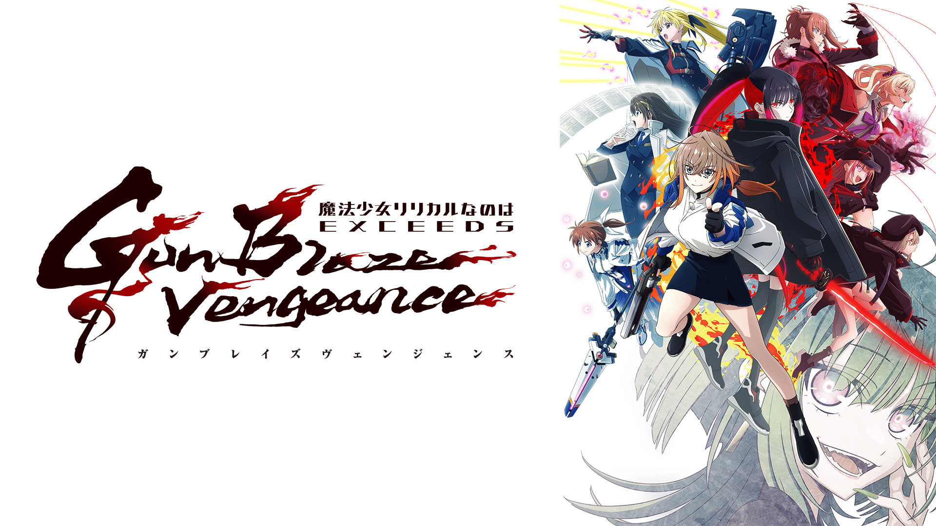 魔法少女リリカルなのは EXCEEDS Gun Blaze Vengeance (アニメ) | 無料
