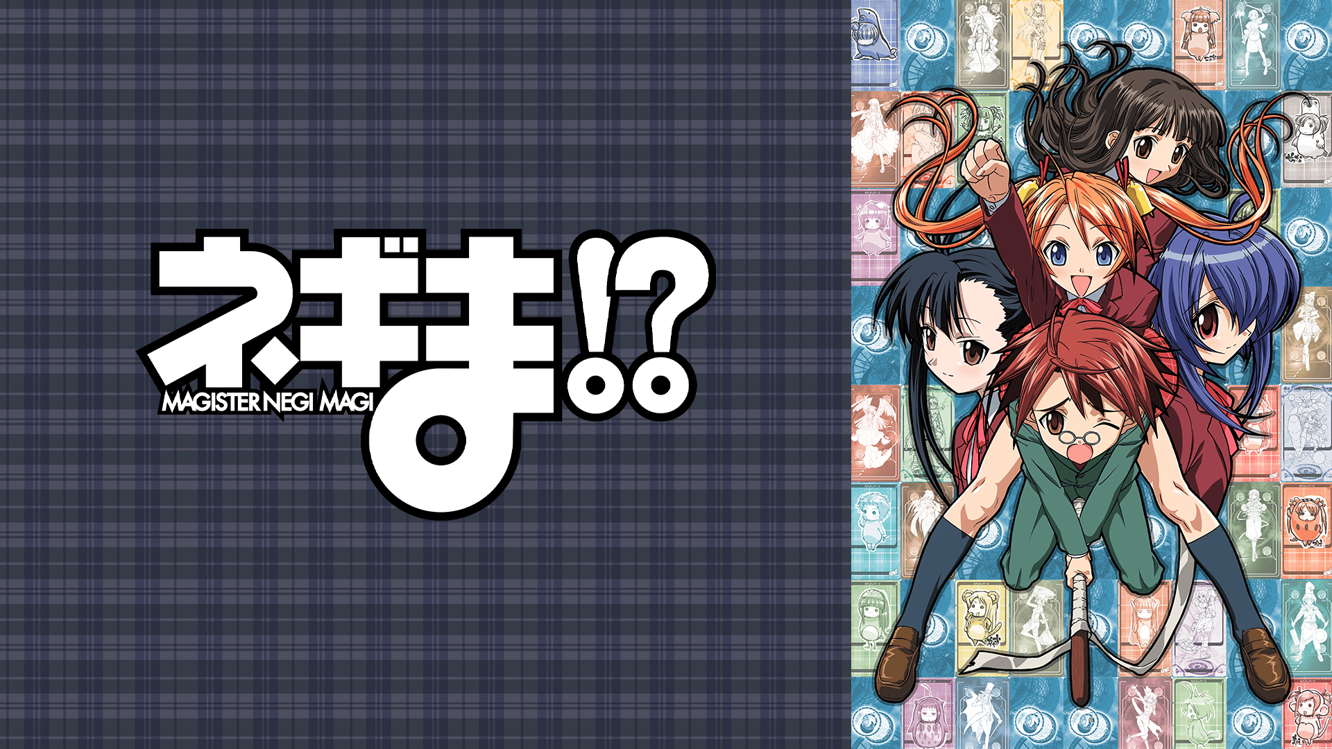 ネギま！？ (アニメ) | 無料動画・見逃し配信を見るなら | ABEMA
