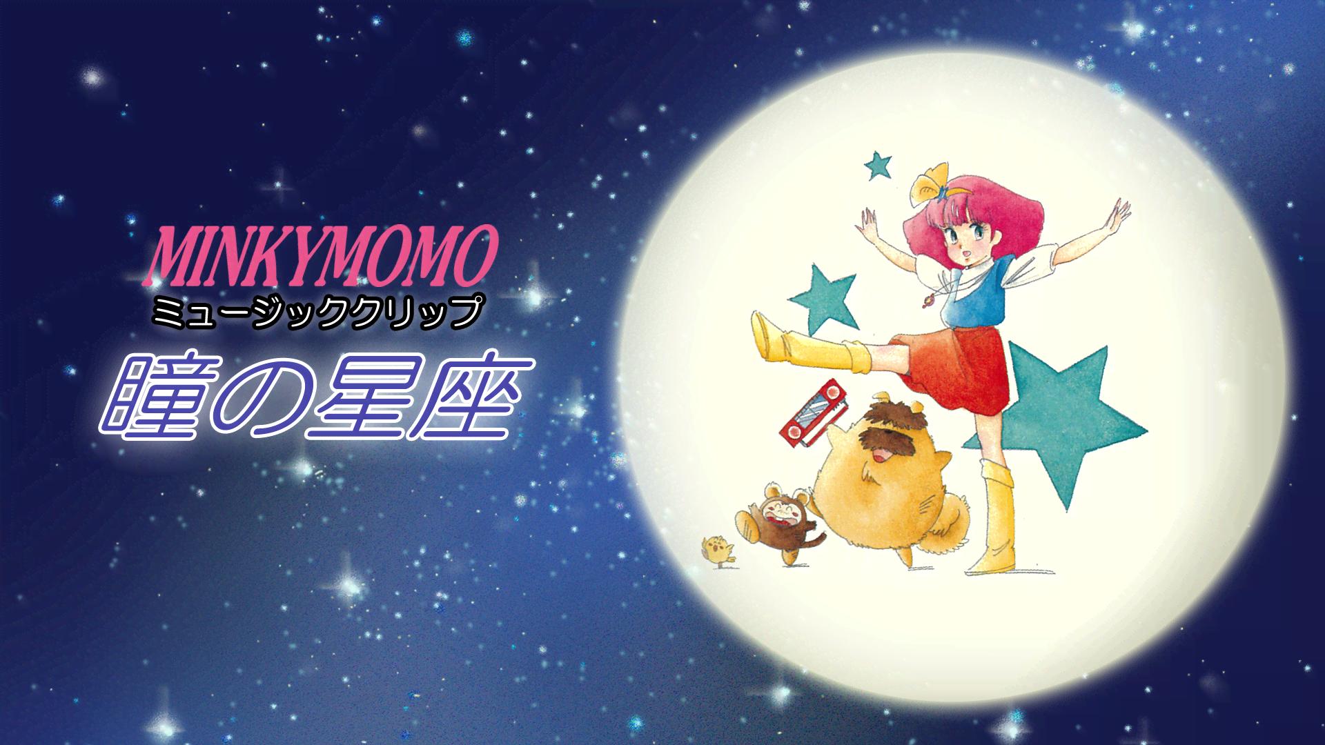 魔法のプリンセス ミンキーモモ（ミュージッククリップ・瞳の星座