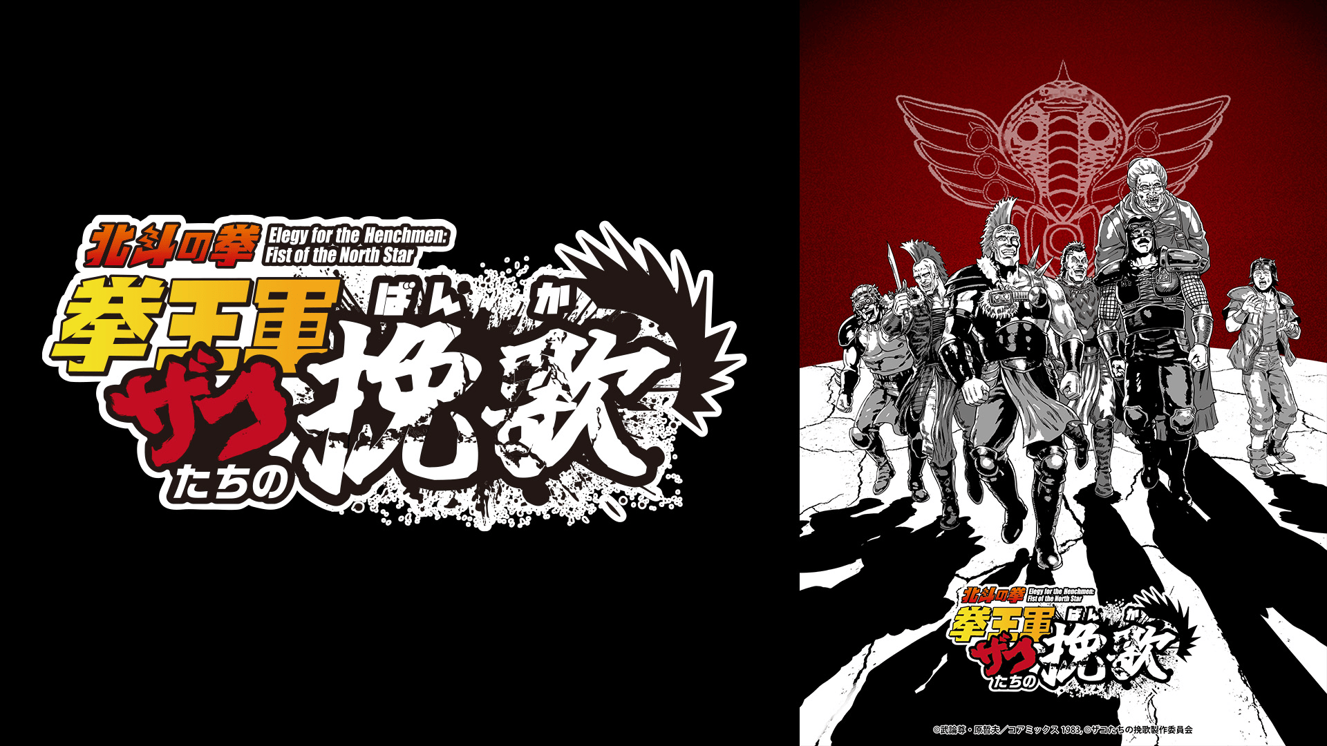 ♪エギングマン　北斗の拳　無想転生　ユニット・スイッチ♪ スマートフォン向けゲームアプリ『北斗の拳 LEGENDS ReVIVE』 世紀末