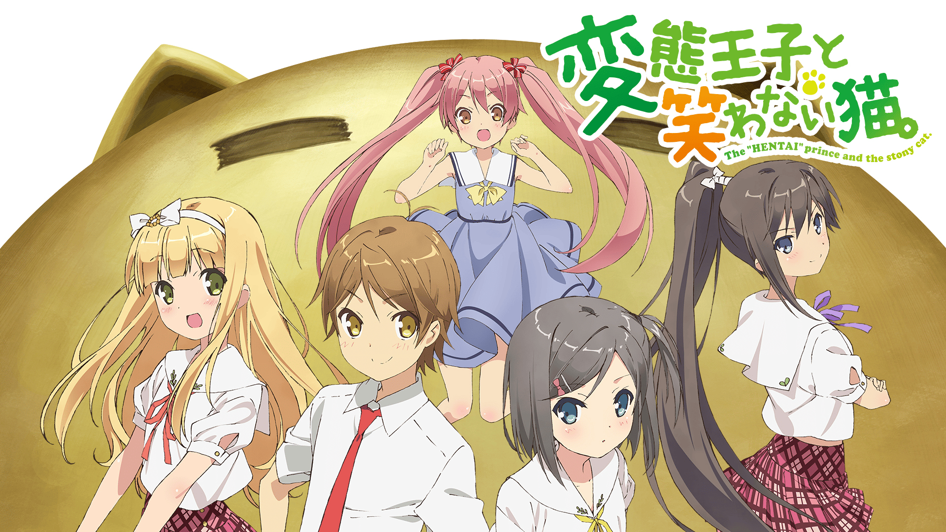 変態王子と笑わない猫。 (アニメ) | 無料動画・見逃し配信を見るなら
