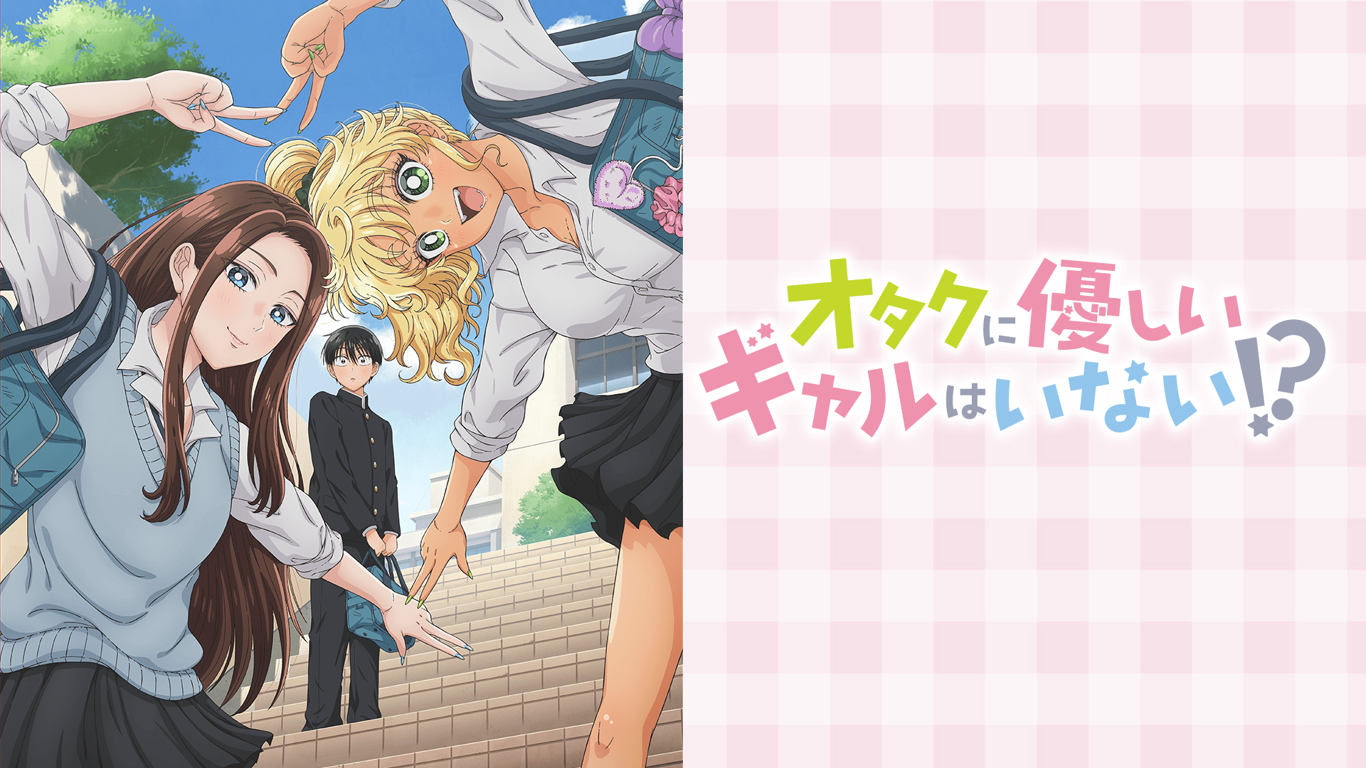 オタクに優しいギャルはいない!? (アニメ) | 無料動画・見逃し配信を