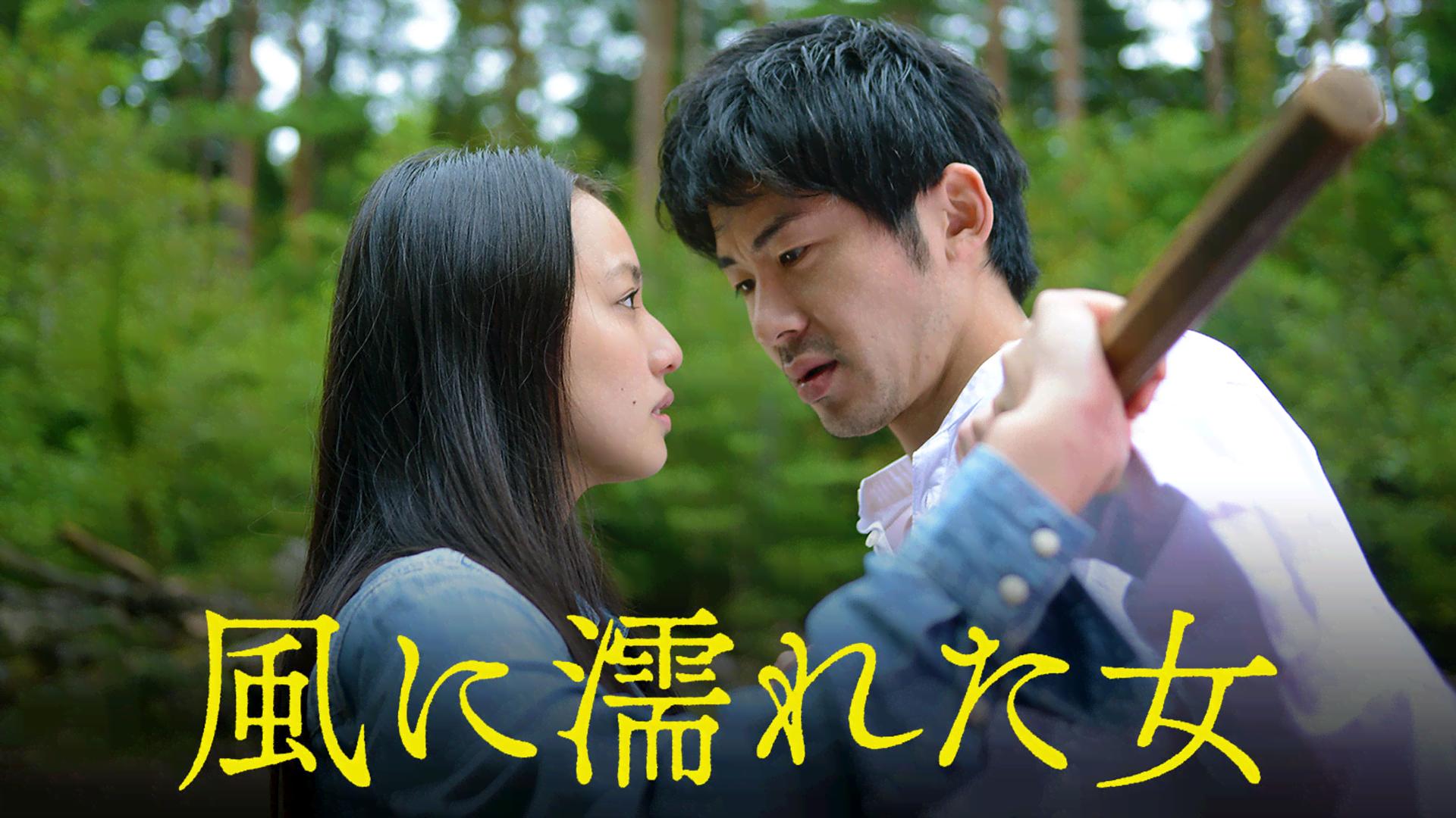 間宮 夕貴 風 に 濡れ た 女