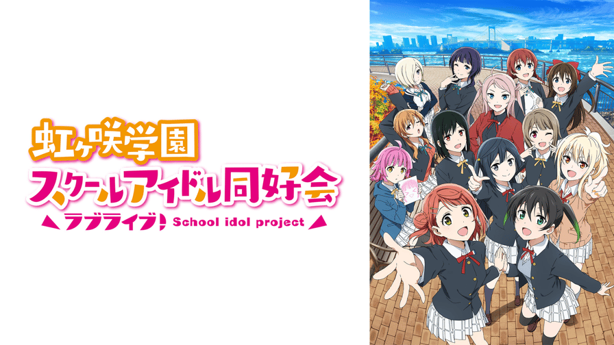 ラブライブ！虹ヶ咲学園スクールアイドル同好会TVアニメ2期 (アニメ 