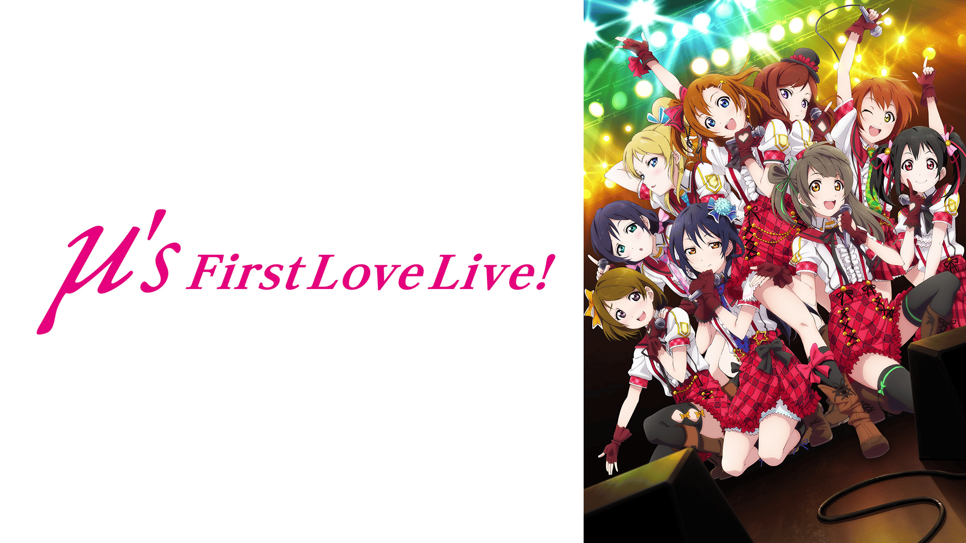 ラブライブ! μ's First LoveLive! (アニメ) | 無料動画・見逃し配信を見るなら | ABEMA