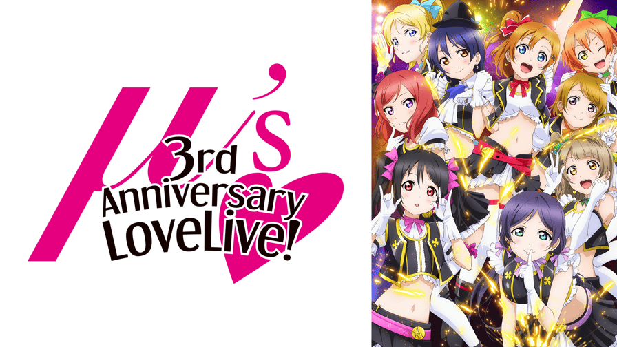 ラブライブ! μ's 3rd Anniversary LoveLive! (アニメ) | 無料動画 