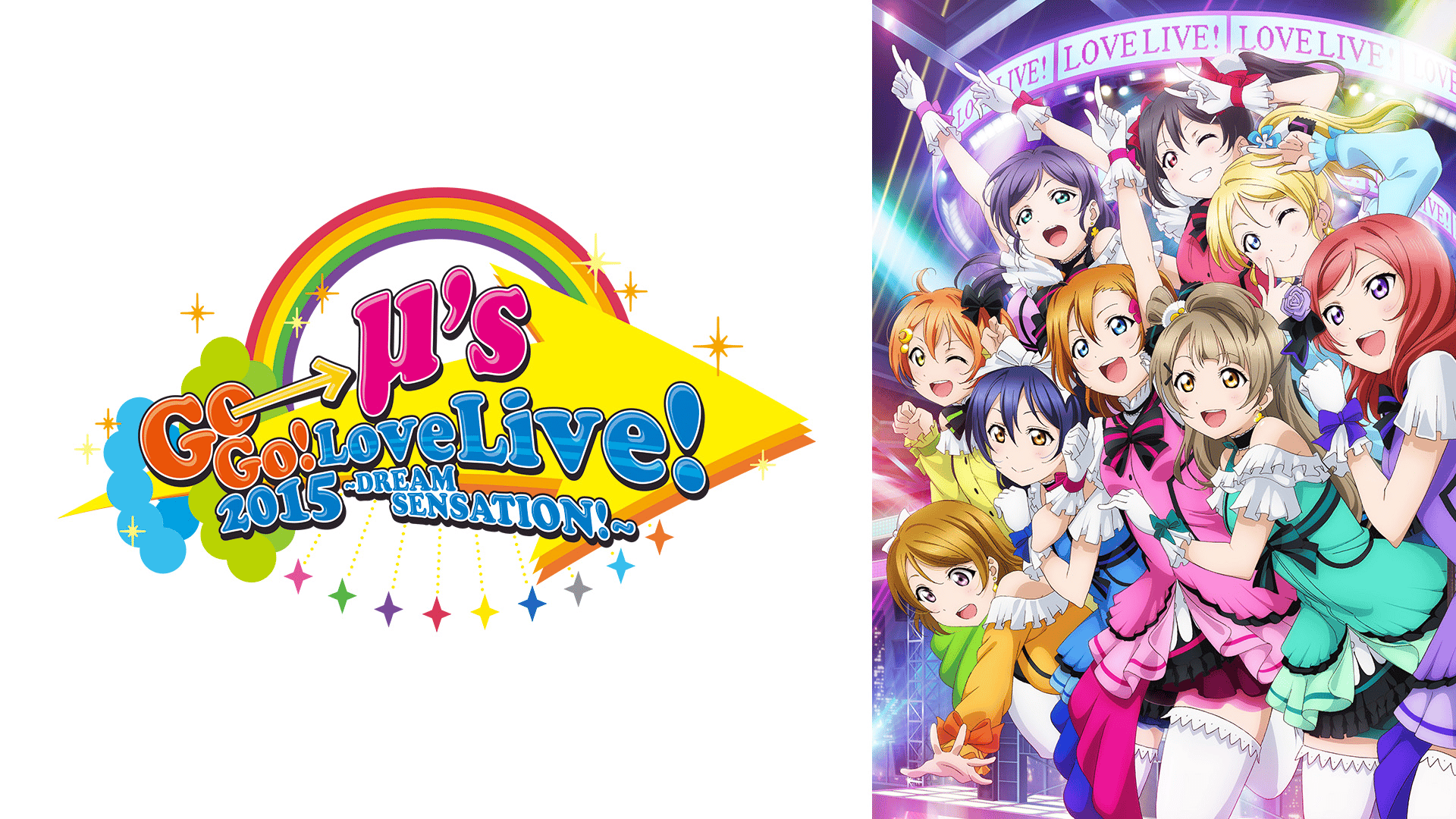 ラブライブ! μ's Go→Go! LoveLive! 2015 ～Dream Sensation!～ (アニメ) | 無料動画・見逃し配信を見るなら  | ABEMA