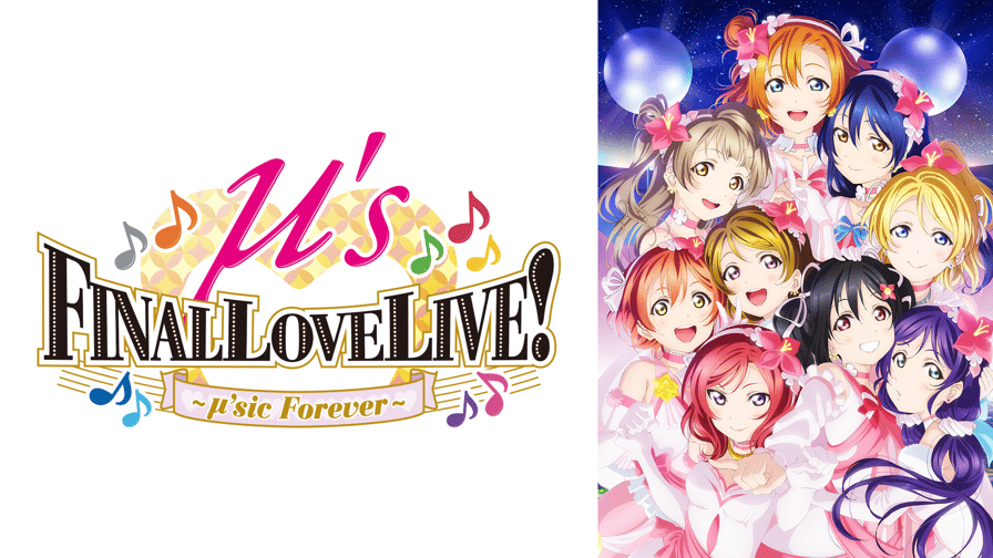 ラブライブ！μ's Final LoveLive!～μ'sic Forever ～ (アニメ 