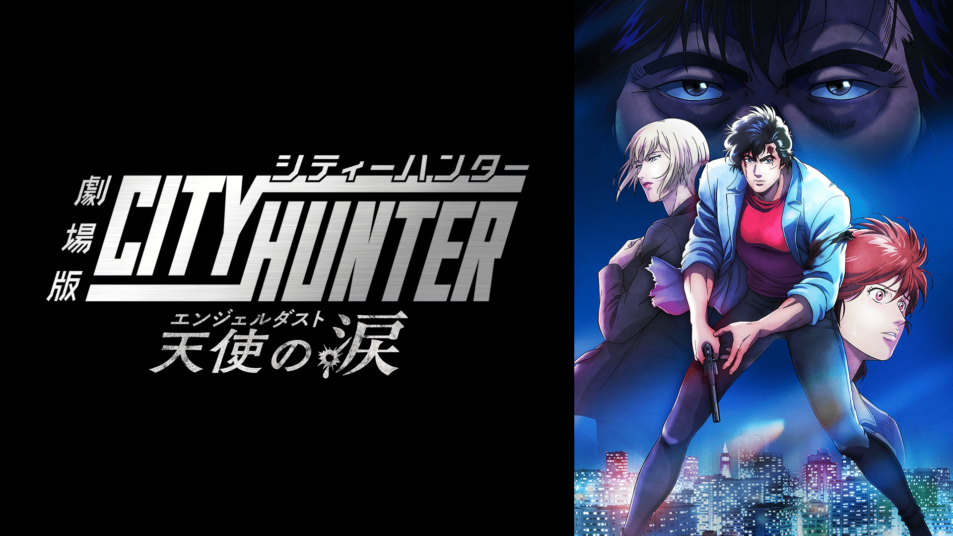 シティーハンター　天使の涙　◼️匿名配送 シティーハンター 天使の涙 エンジェルダスト ① - メルカリ