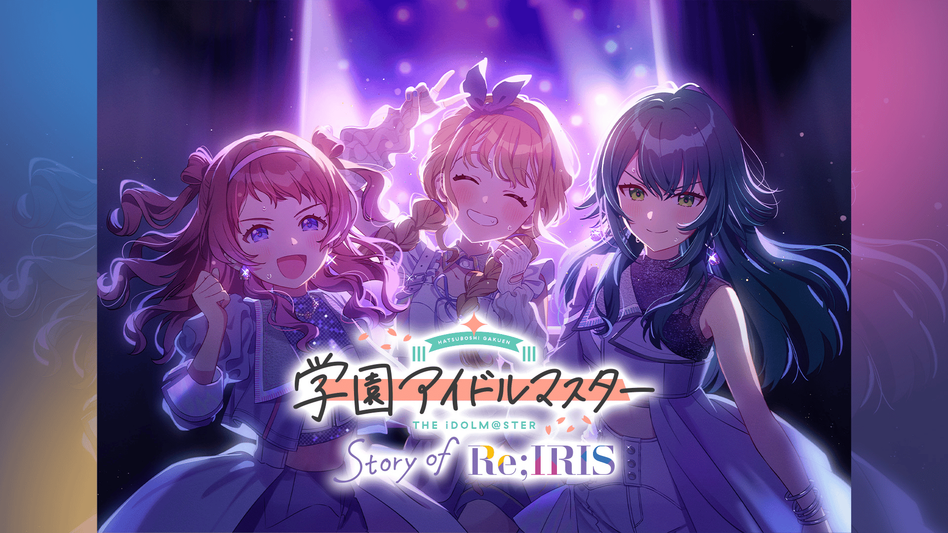学園アイドルマスター Story of Re;IRIS (アニメ) | 無料動画・見逃し