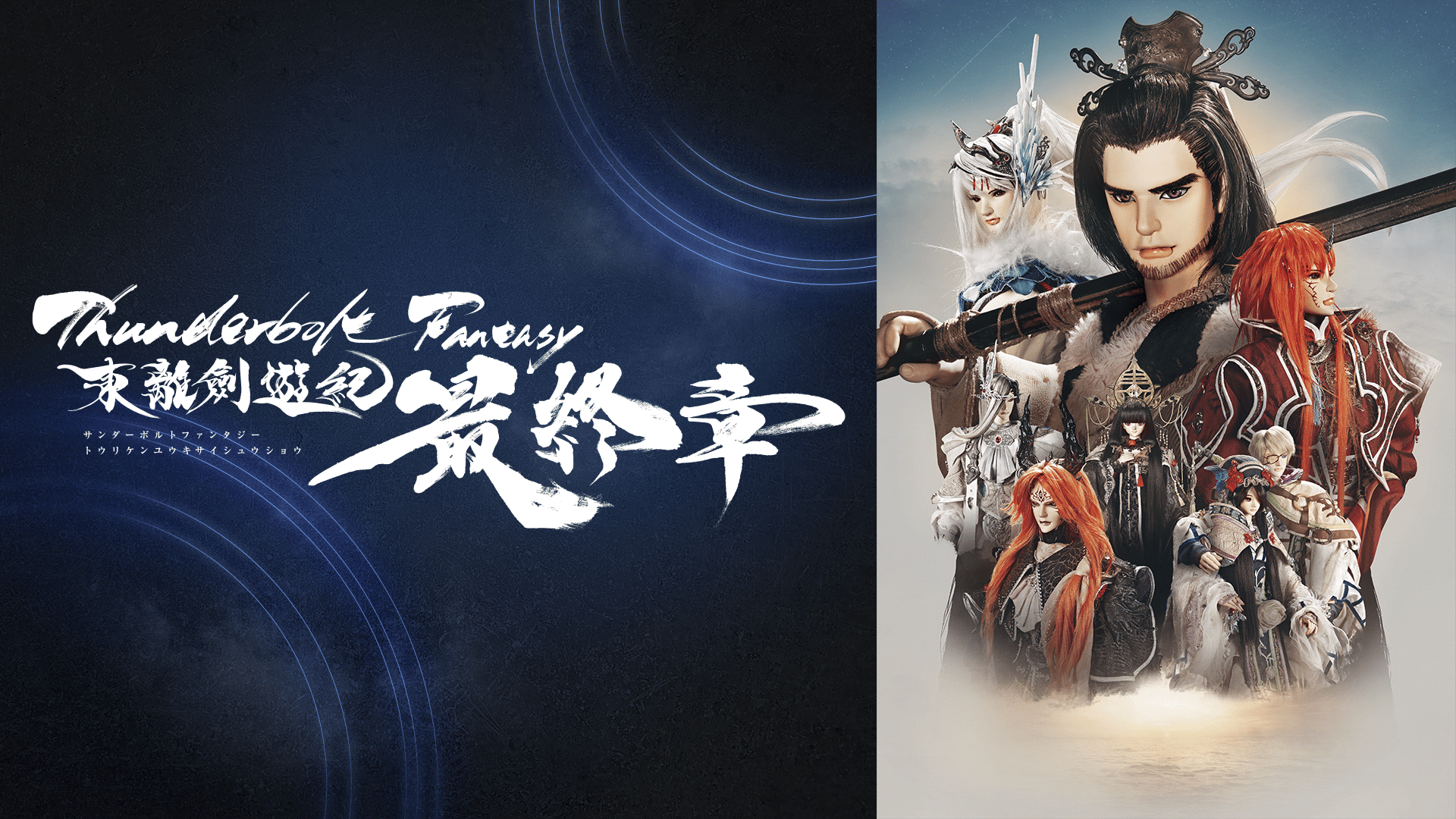 Thunderbolt Fantasy 東離劍遊紀 最終章 (アニメ) | 無料動画・見逃し